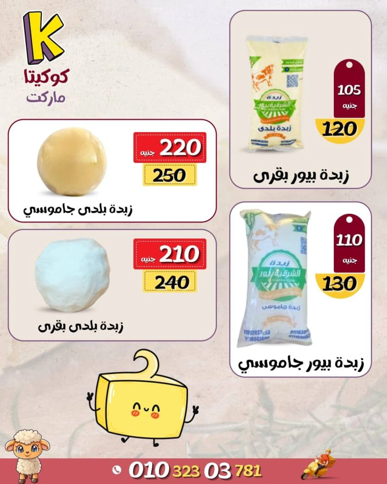 Page 8 dans Offres de l'Aïd Al Adha chez Marché de koketa Egypte