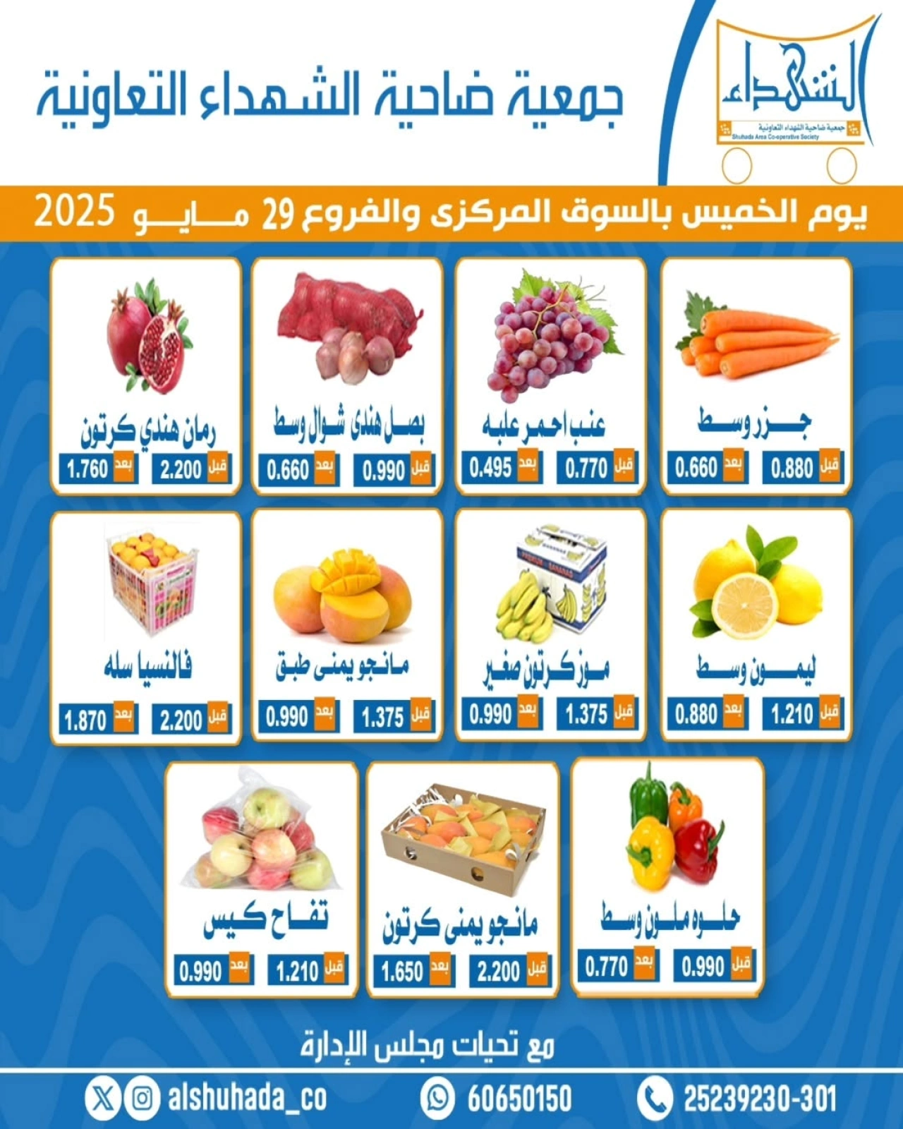 صفحة 2 ضمن عروض الخضار والفاكهة في جمعية ضاحية الشهداء الكويت