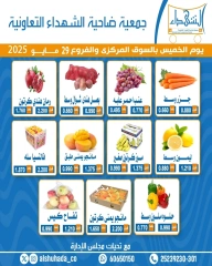 صفحة 2 ضمن عروض الخضار والفاكهة في جمعية ضاحية الشهداء الكويت