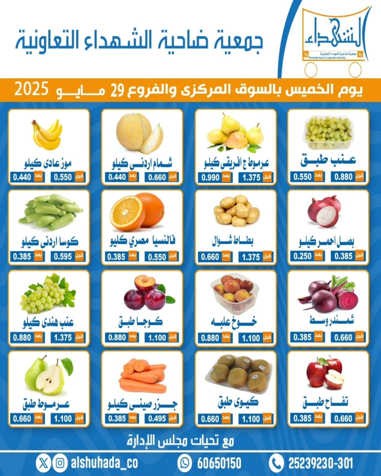 صفحة 1 ضمن عروض الخضار والفاكهة في جمعية ضاحية الشهداء الكويت