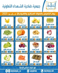 صفحة 1 ضمن عروض الخضار والفاكهة في جمعية ضاحية الشهداء الكويت