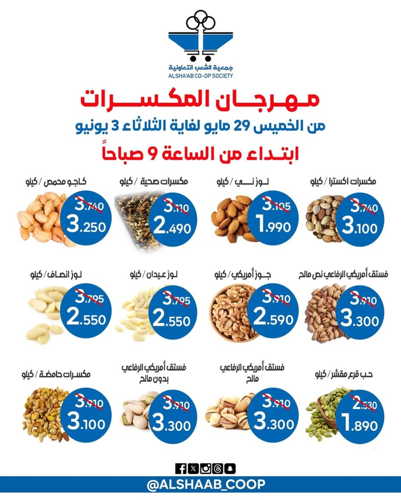 صفحة 1 |عروض مهرجان المكسرات لدي جمعية الشعب التعاونية الكويت