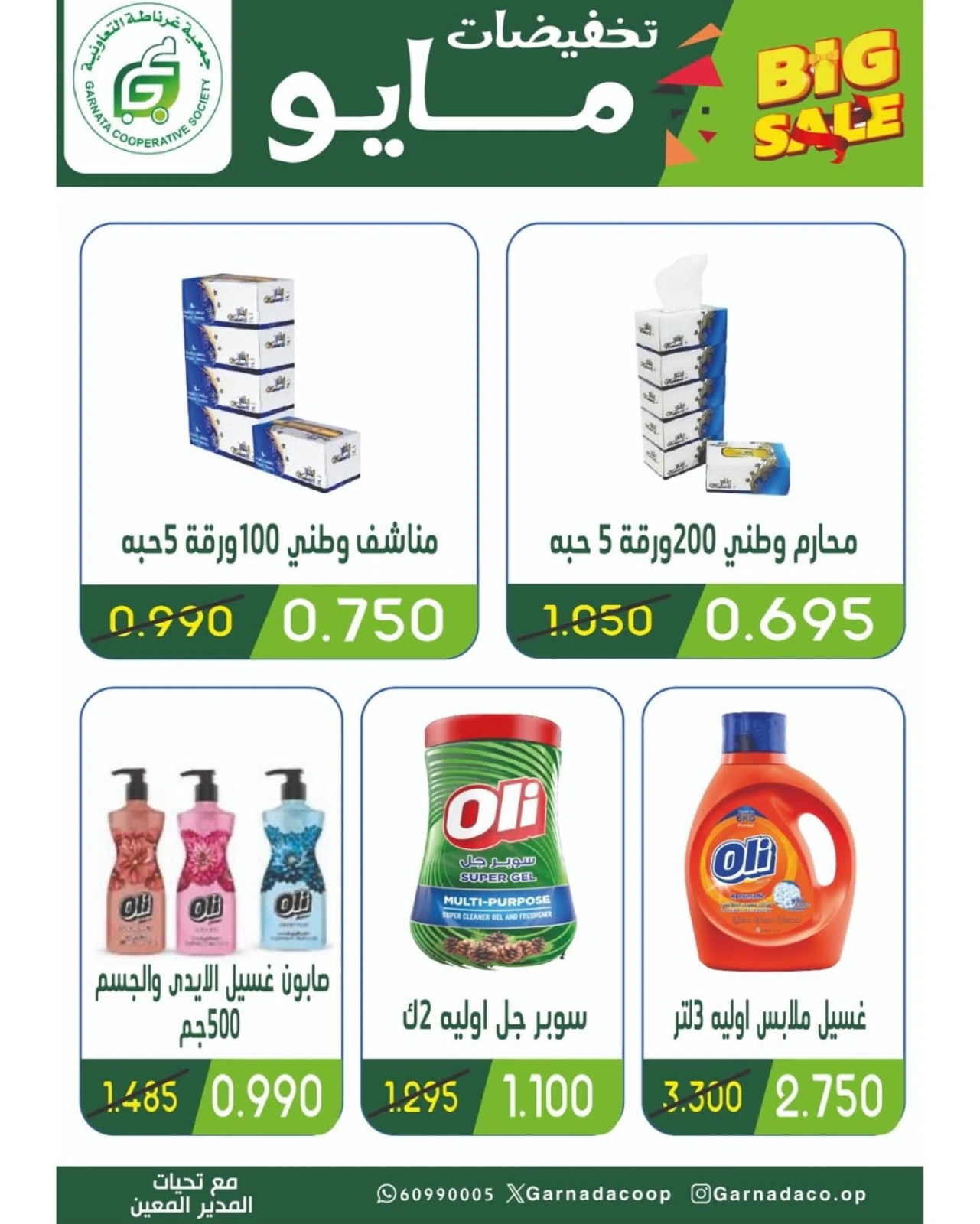 Page 44 |May Sale at Garnata co-op Kuwait