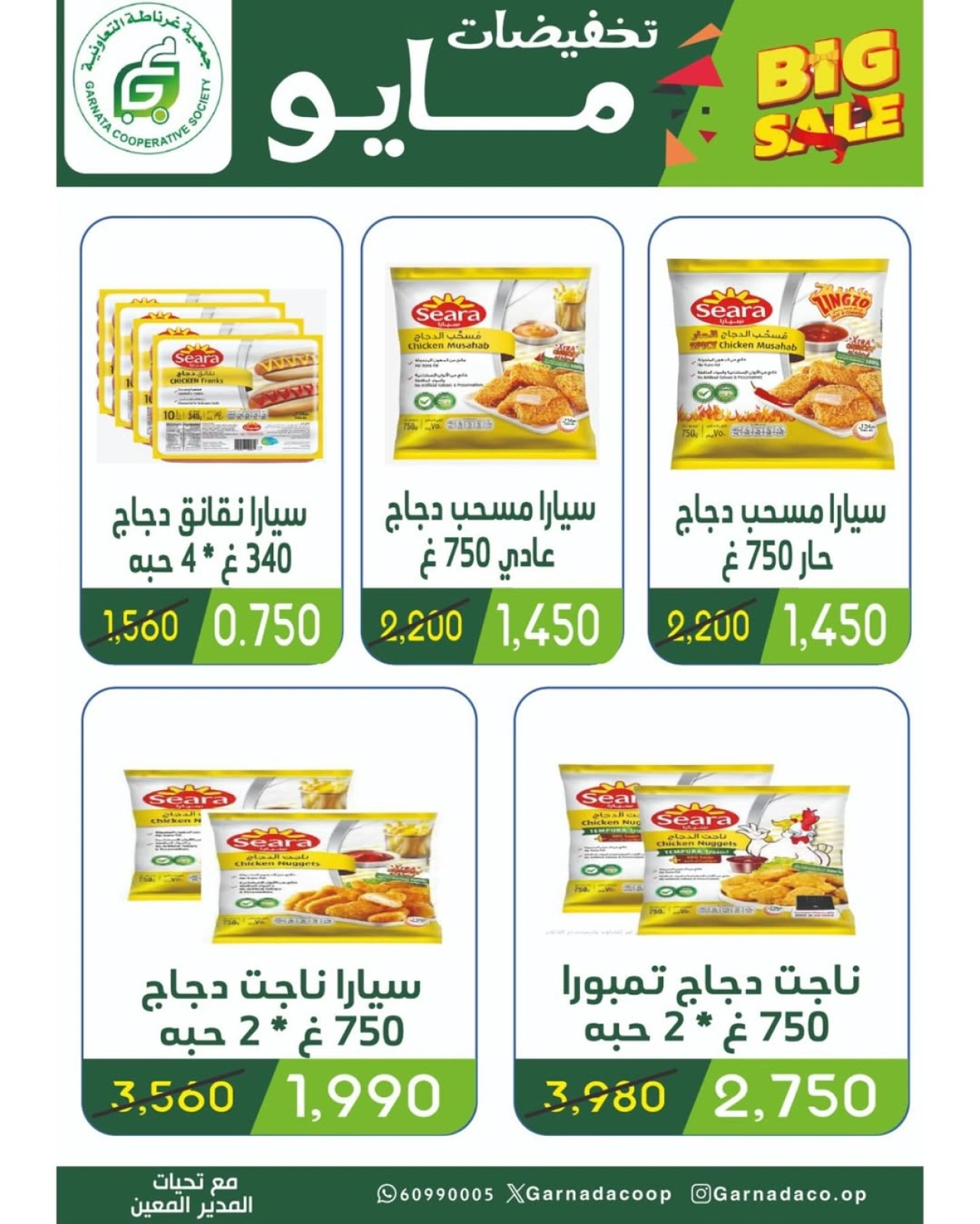Page 3 |May Sale at Garnata co-op Kuwait