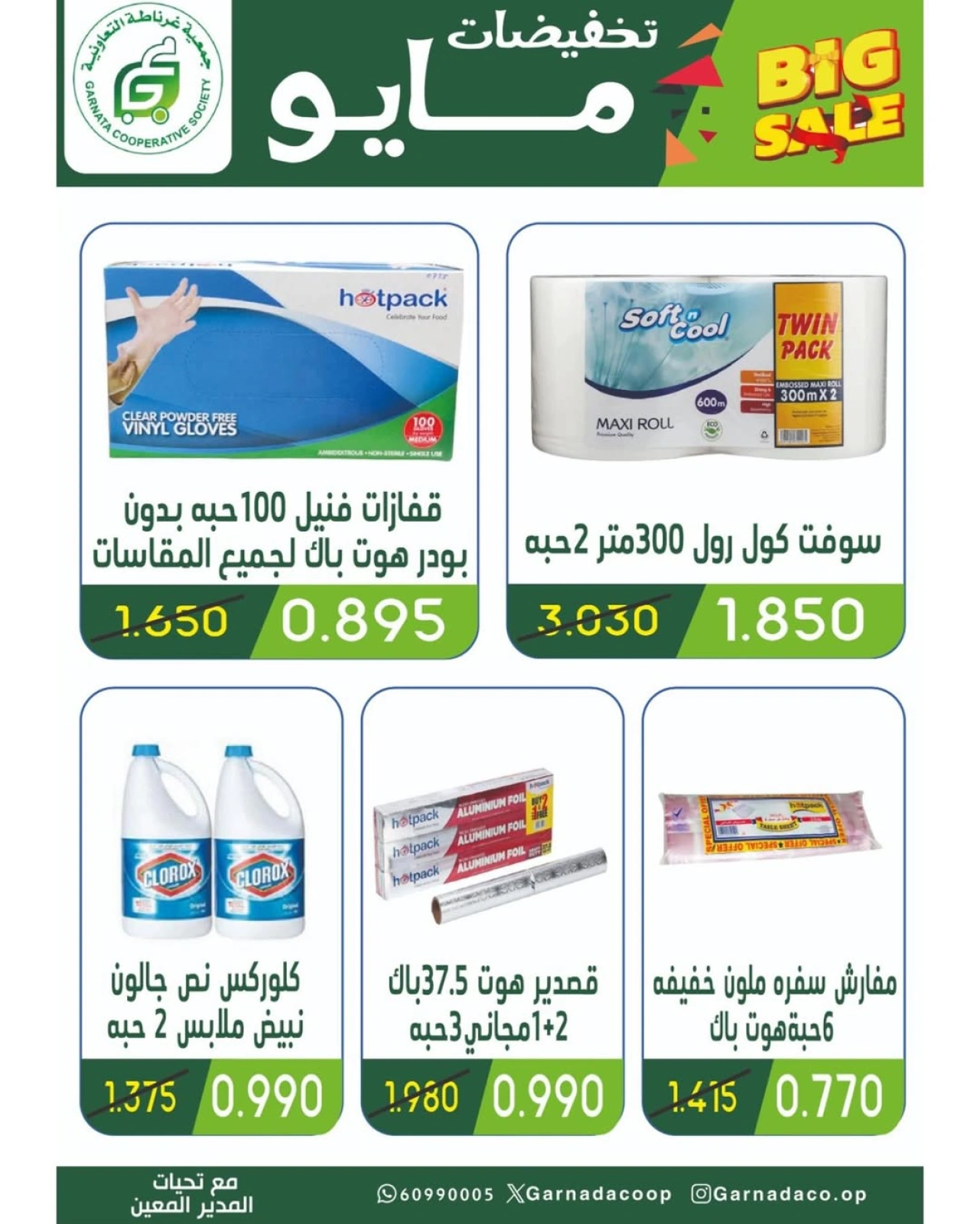 Page 43 |May Sale at Garnata co-op Kuwait