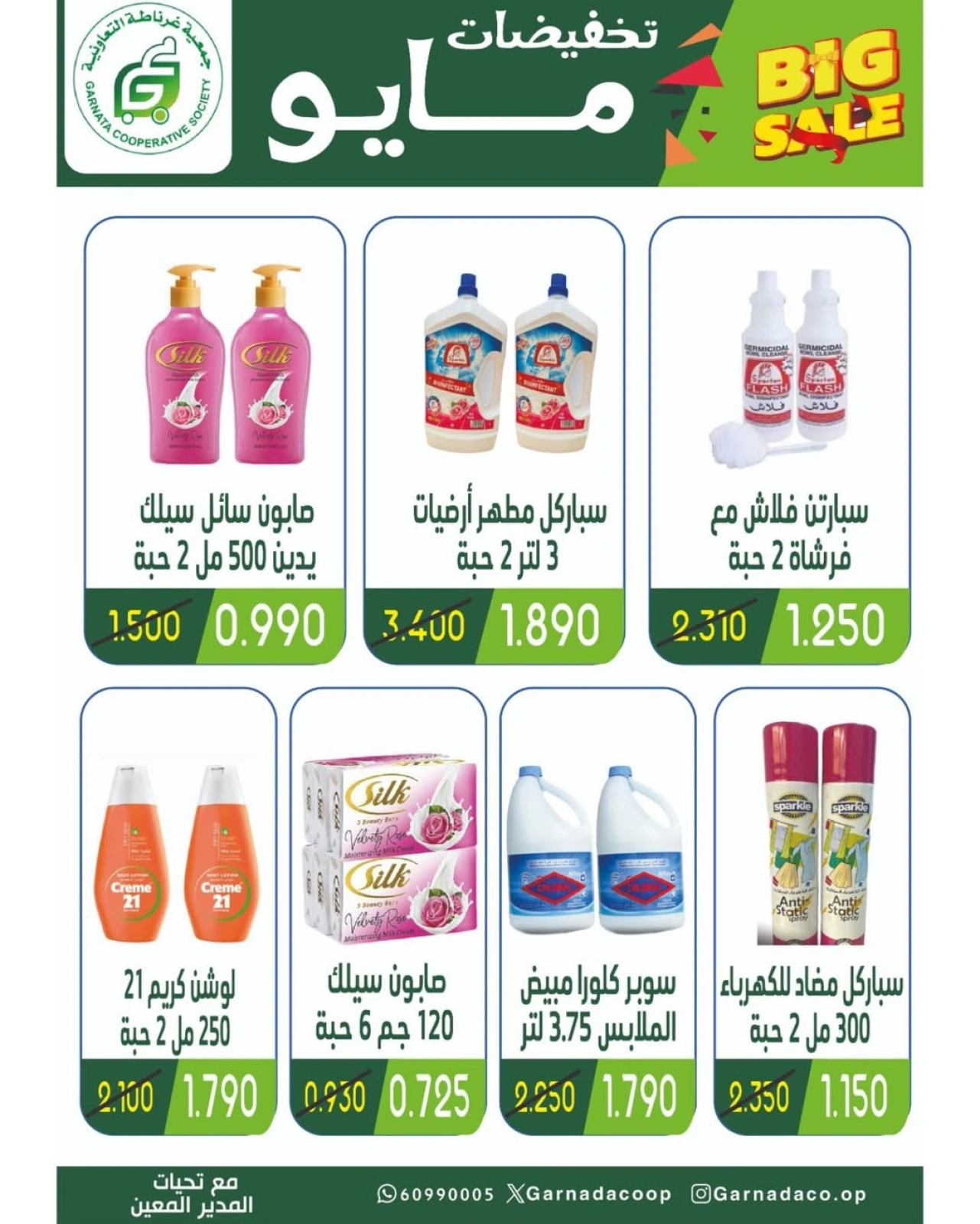 Page 45 |May Sale at Garnata co-op Kuwait