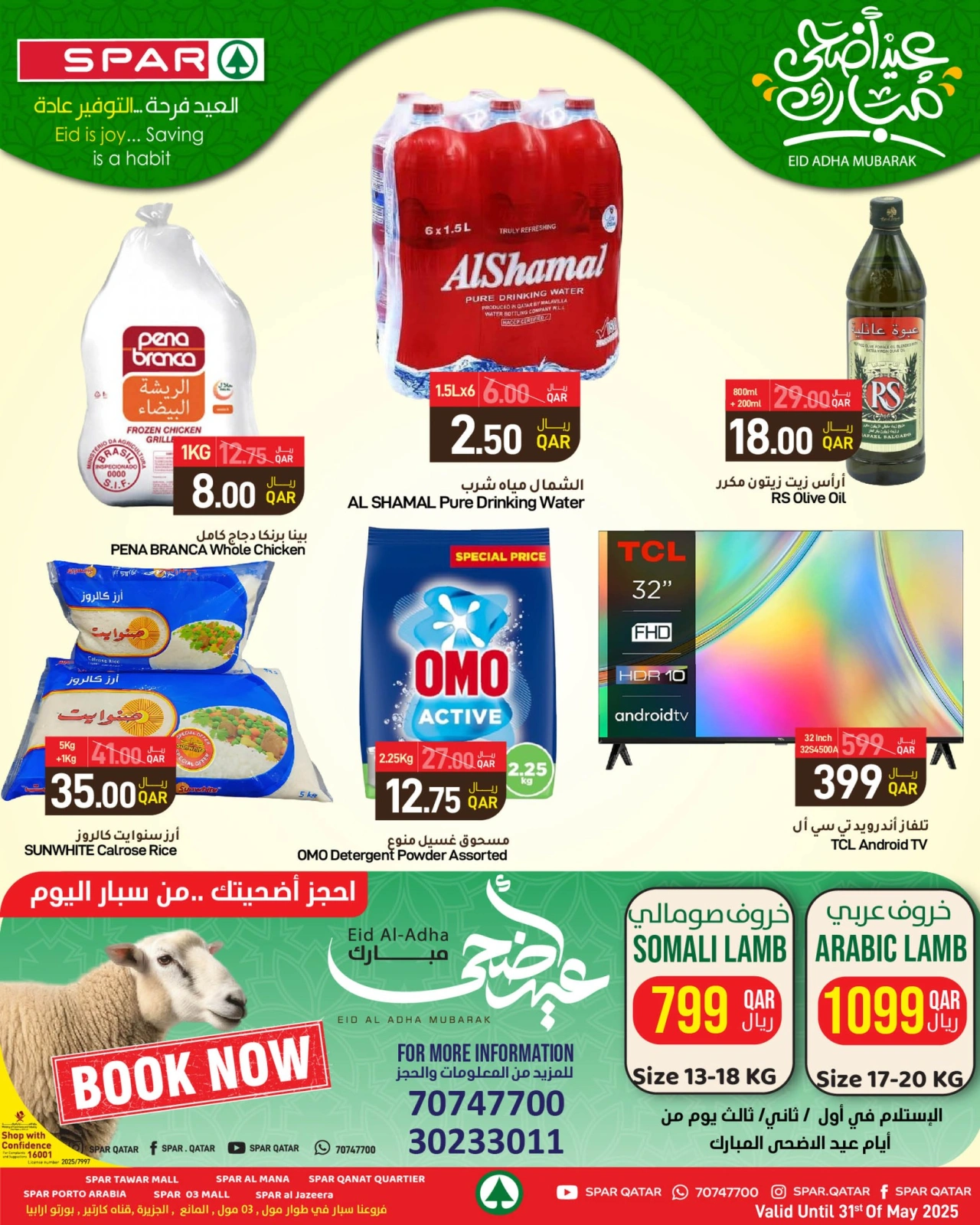 صفحة 1 ضمن عروض عيد الأضحى في سبار قطر