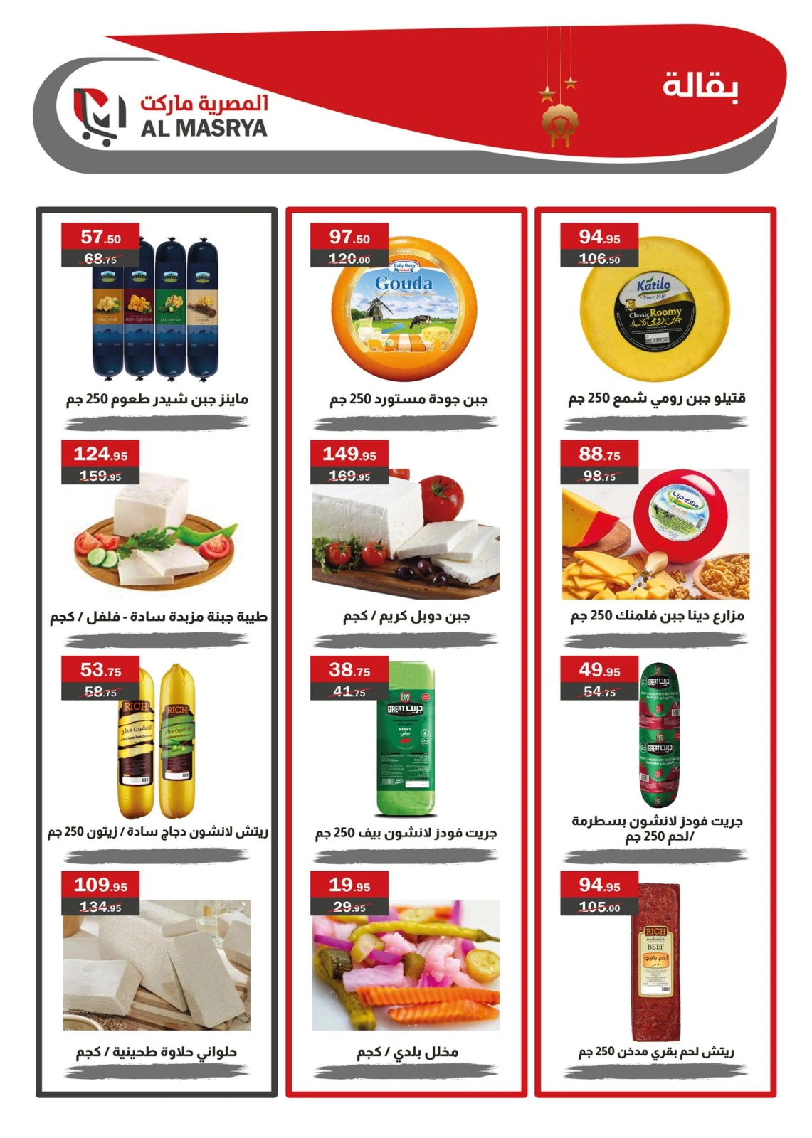 Page 3 dans Offres de l'Aïd Al Adha chez Marché d'Al Masriya Egypte