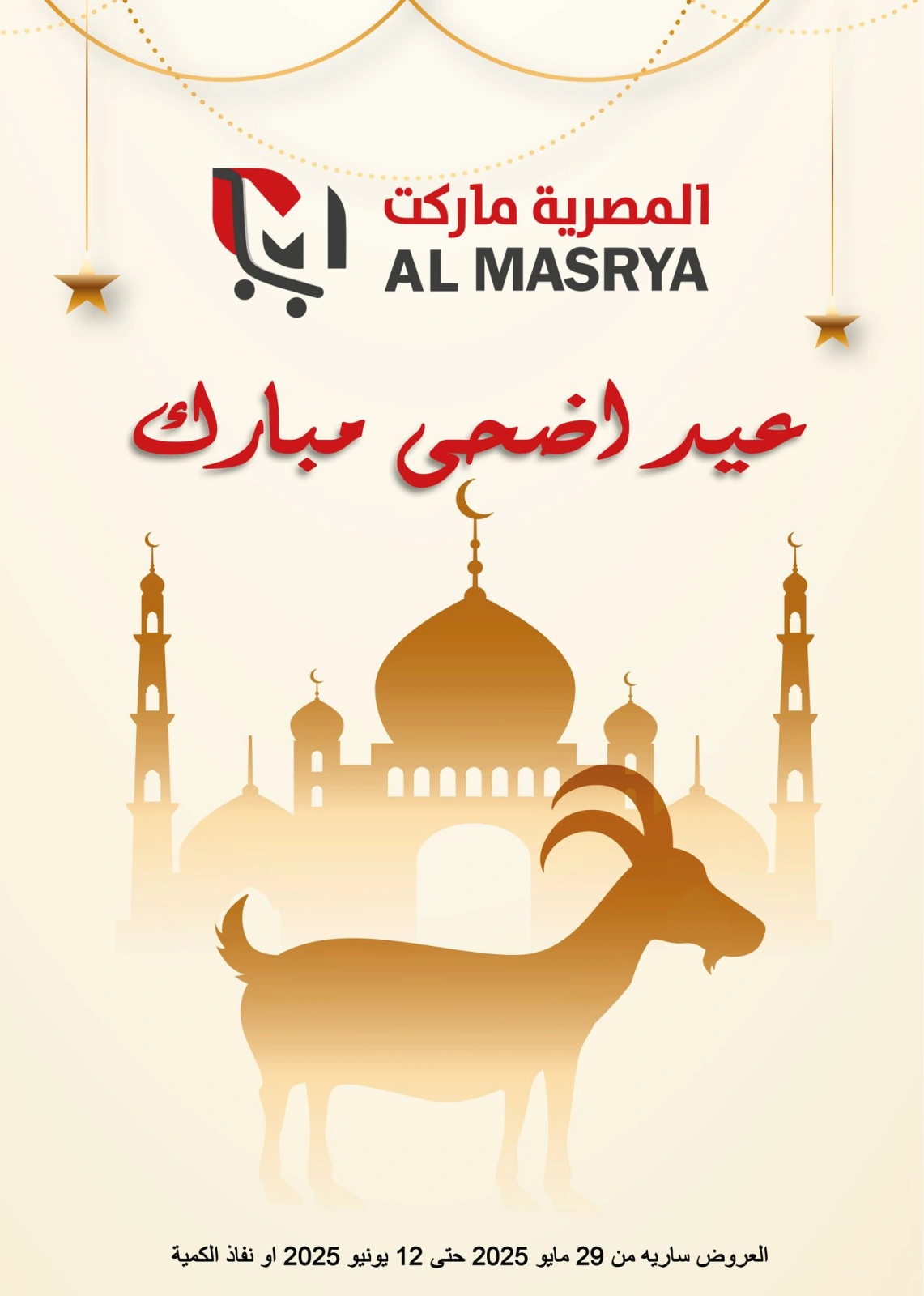 Page 1 dans Offres de l'Aïd Al Adha chez Marché d'Al Masriya Egypte