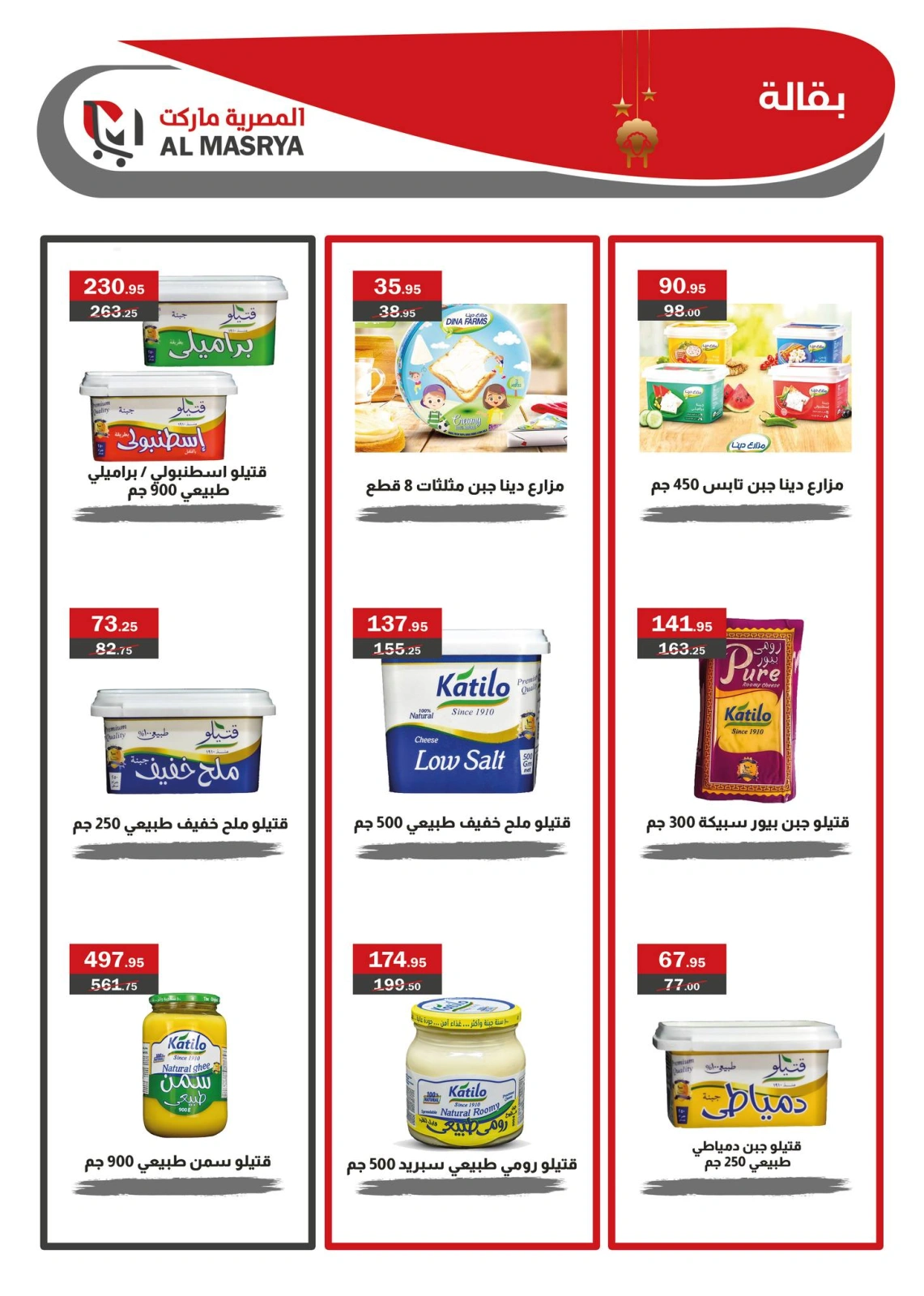 Page 5 dans Offres de l'Aïd Al Adha chez Marché d'Al Masriya Egypte