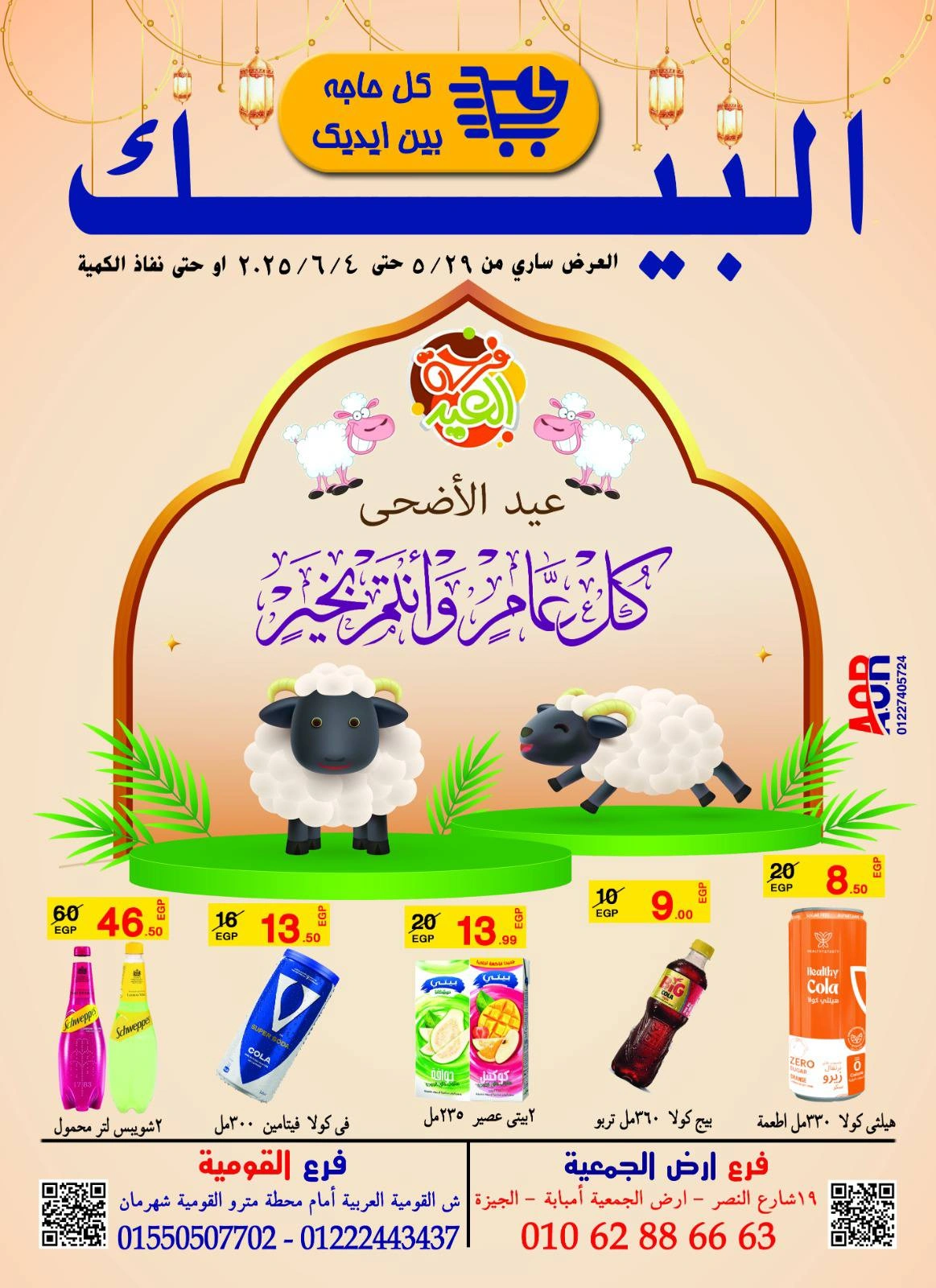 Page 1 dans Offres de l'Aïd Al Adha chez Marché d'Al Baik Egypte