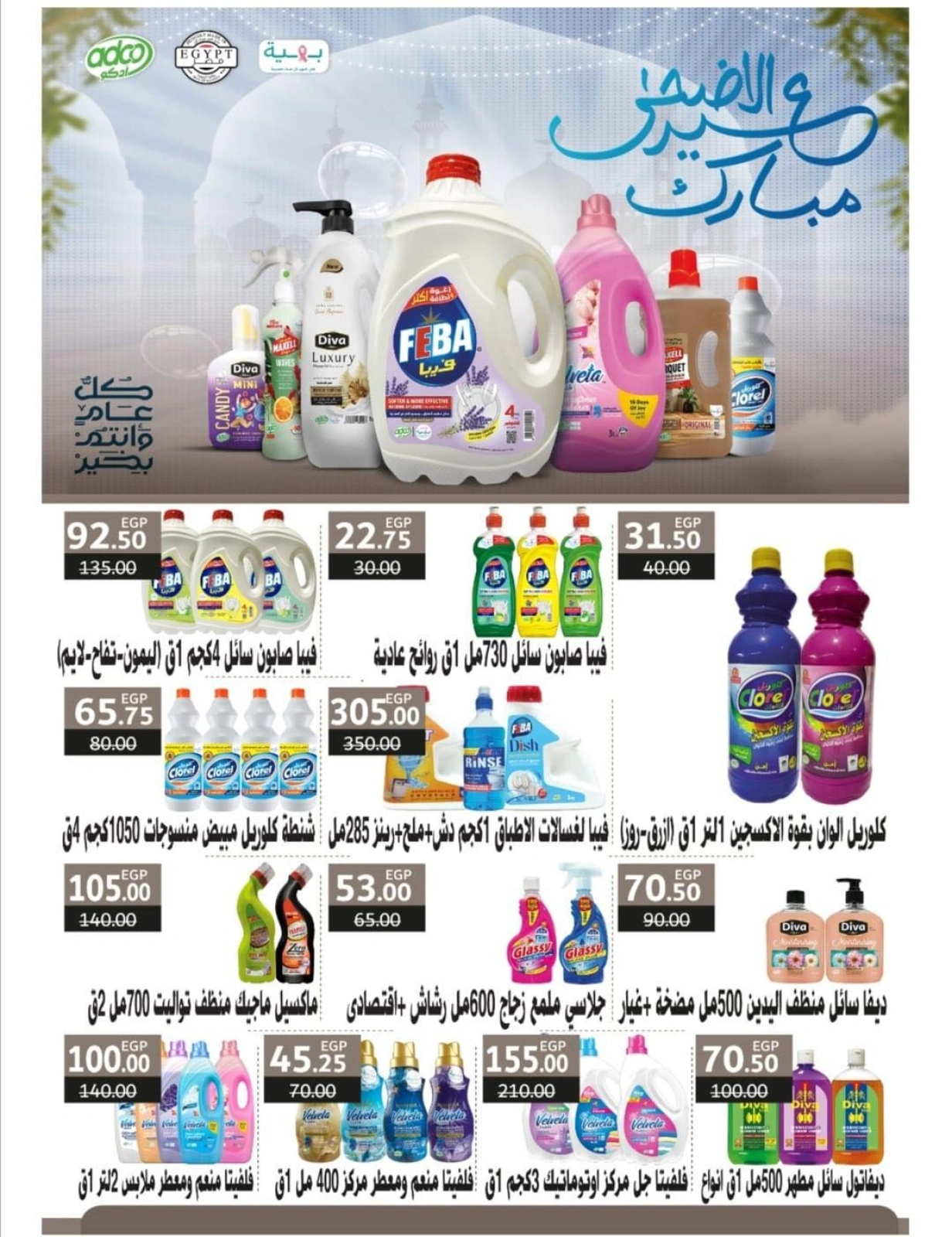 Page 26 dans Offres de l'Aïd Al Adha chez Marché d'Elomda Egypte