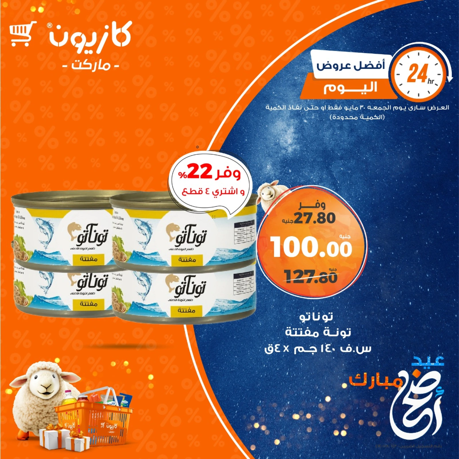 صفحة 4 ضمن أفضل عروض اليوم في كازيون ماركت مصر