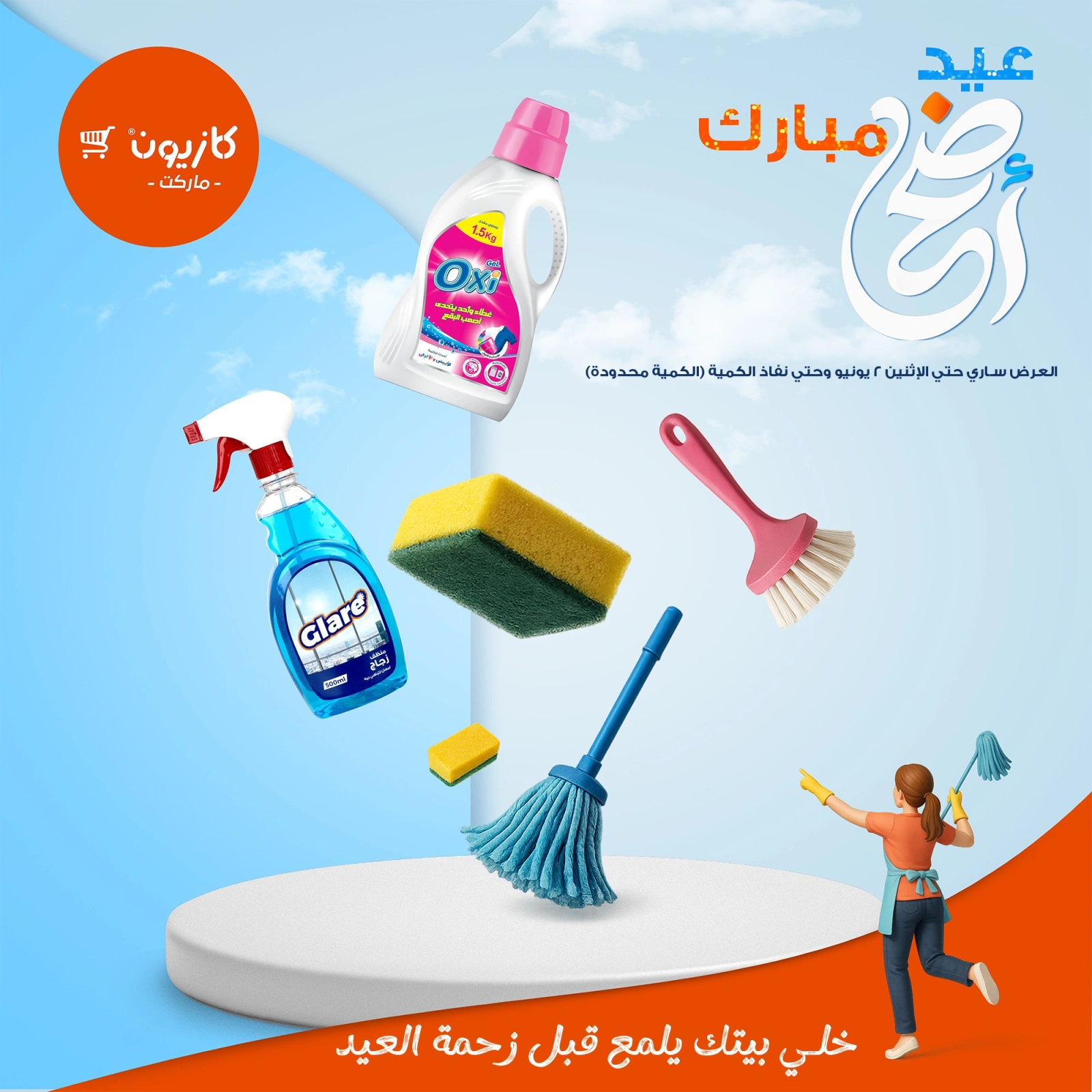 صفحة 1 ضمن عروض المنظفات في كازيون ماركت مصر