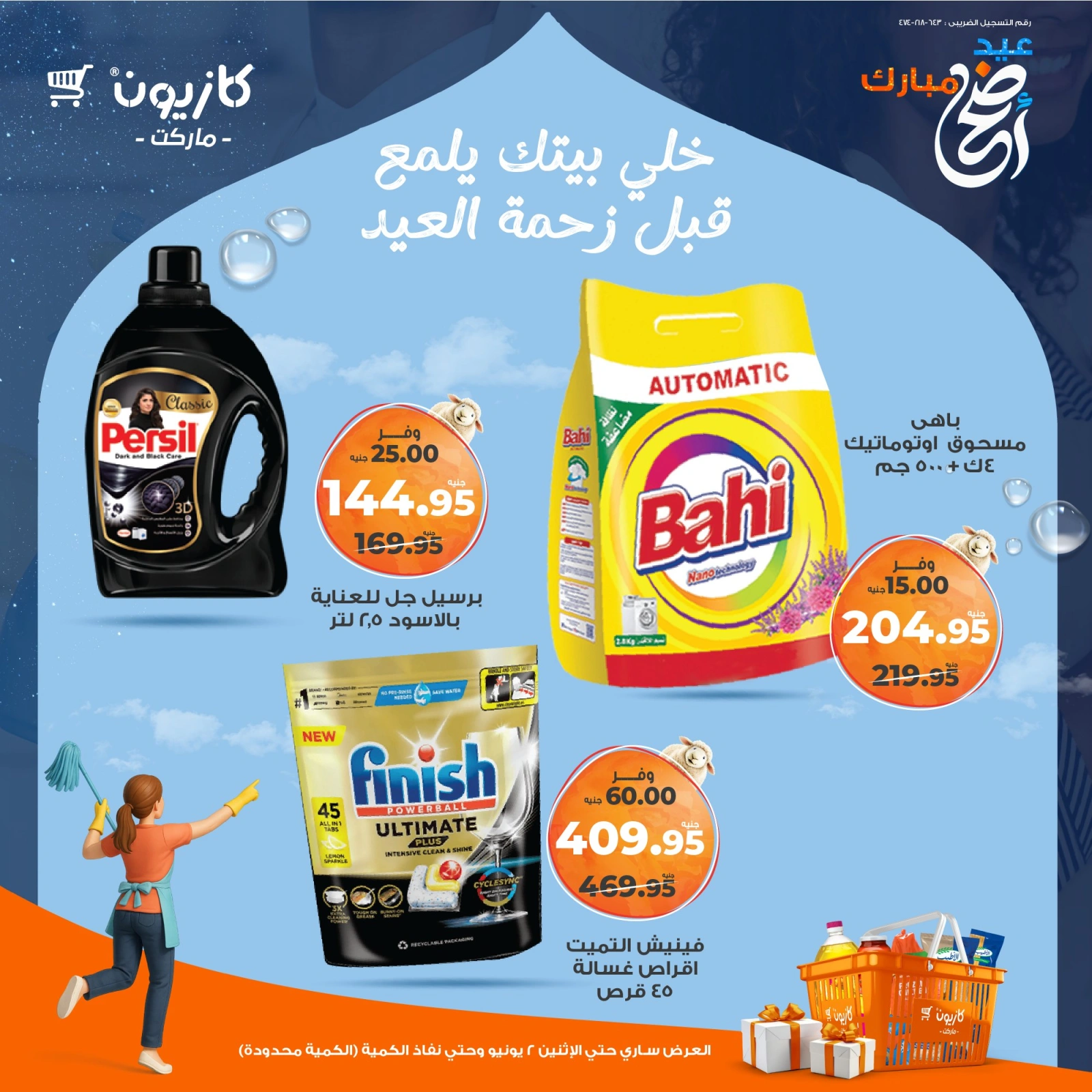 صفحة 4 ضمن عروض المنظفات في كازيون ماركت مصر