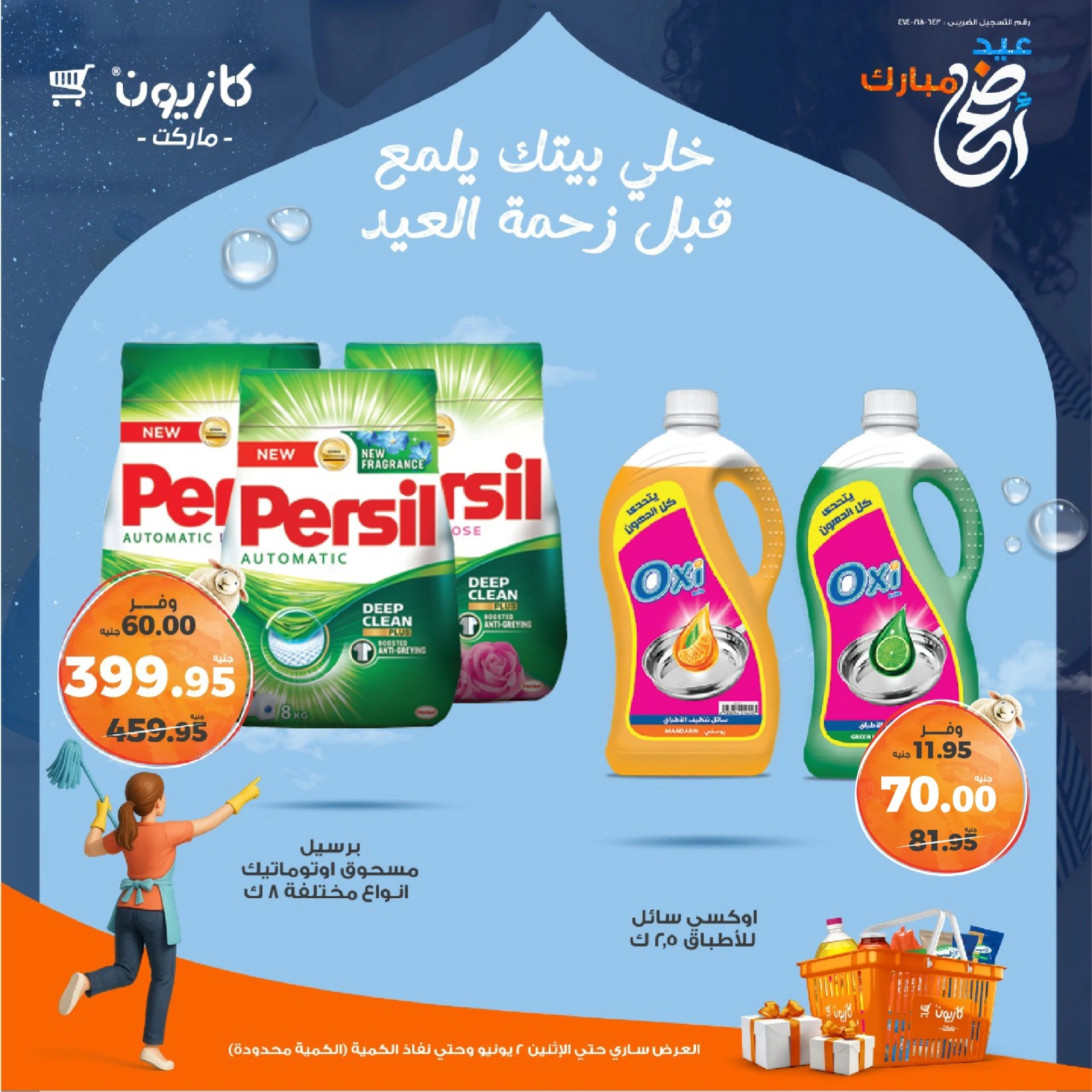 صفحة 2 ضمن عروض المنظفات في كازيون ماركت مصر