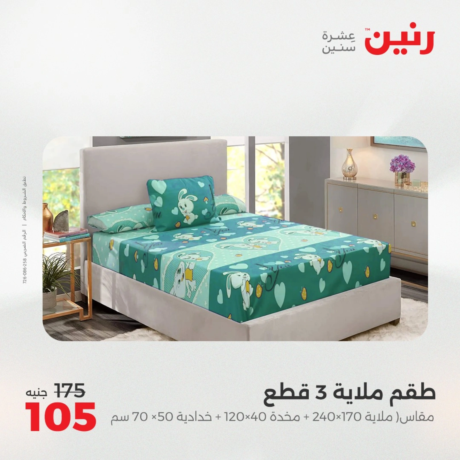 Page 10 in One day offers at Raneen Egypt