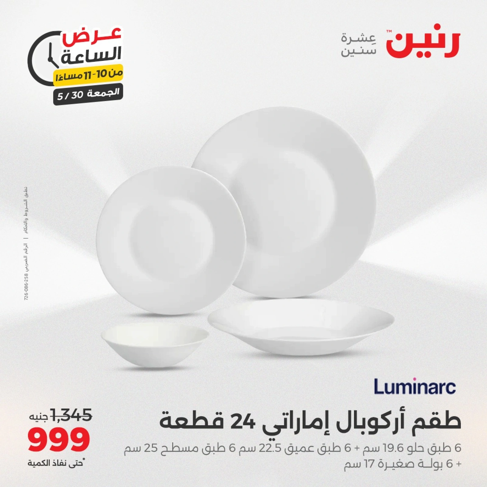 Page 32 in One Hour Deals at Raneen Egypt
