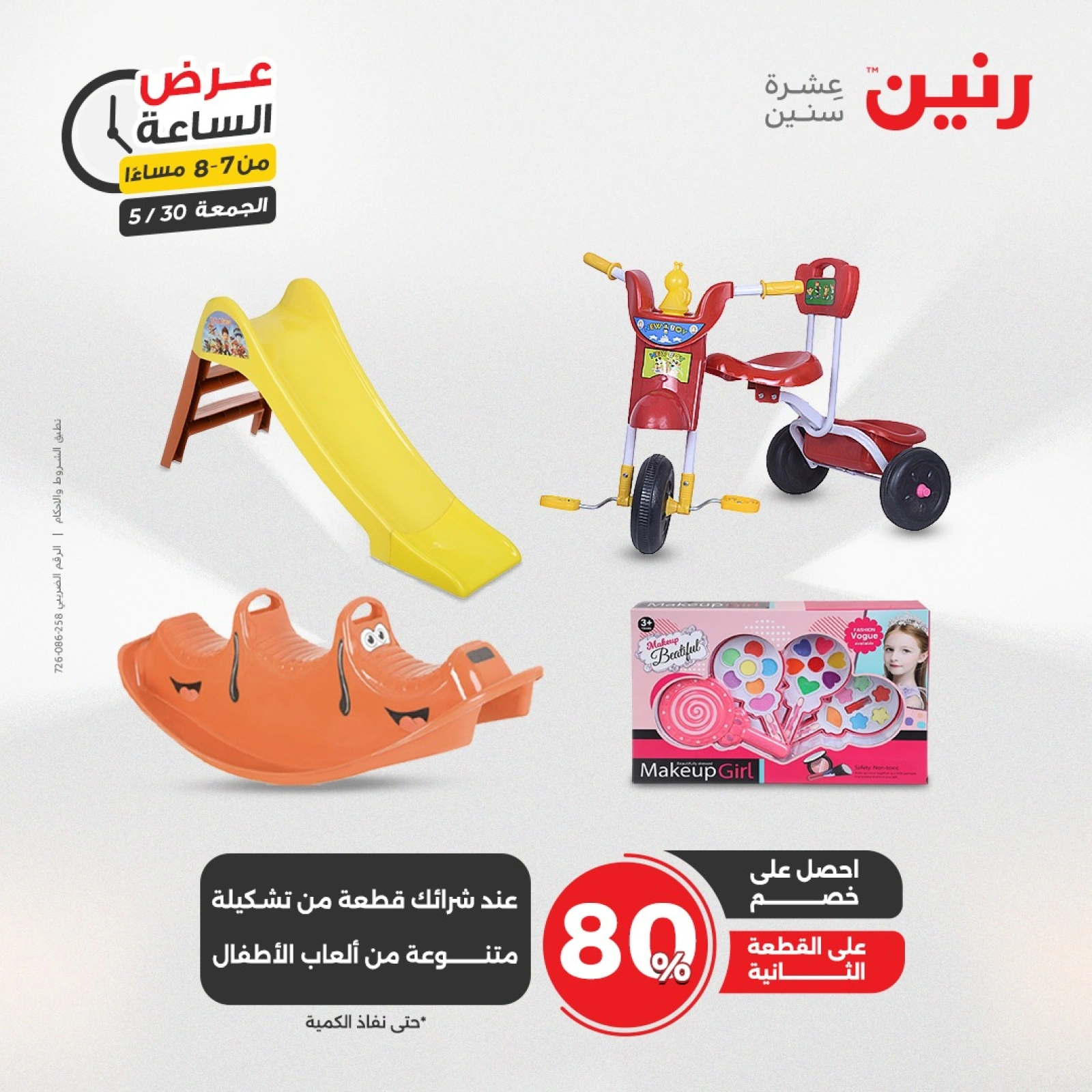 Page 26 in One Hour Deals at Raneen Egypt