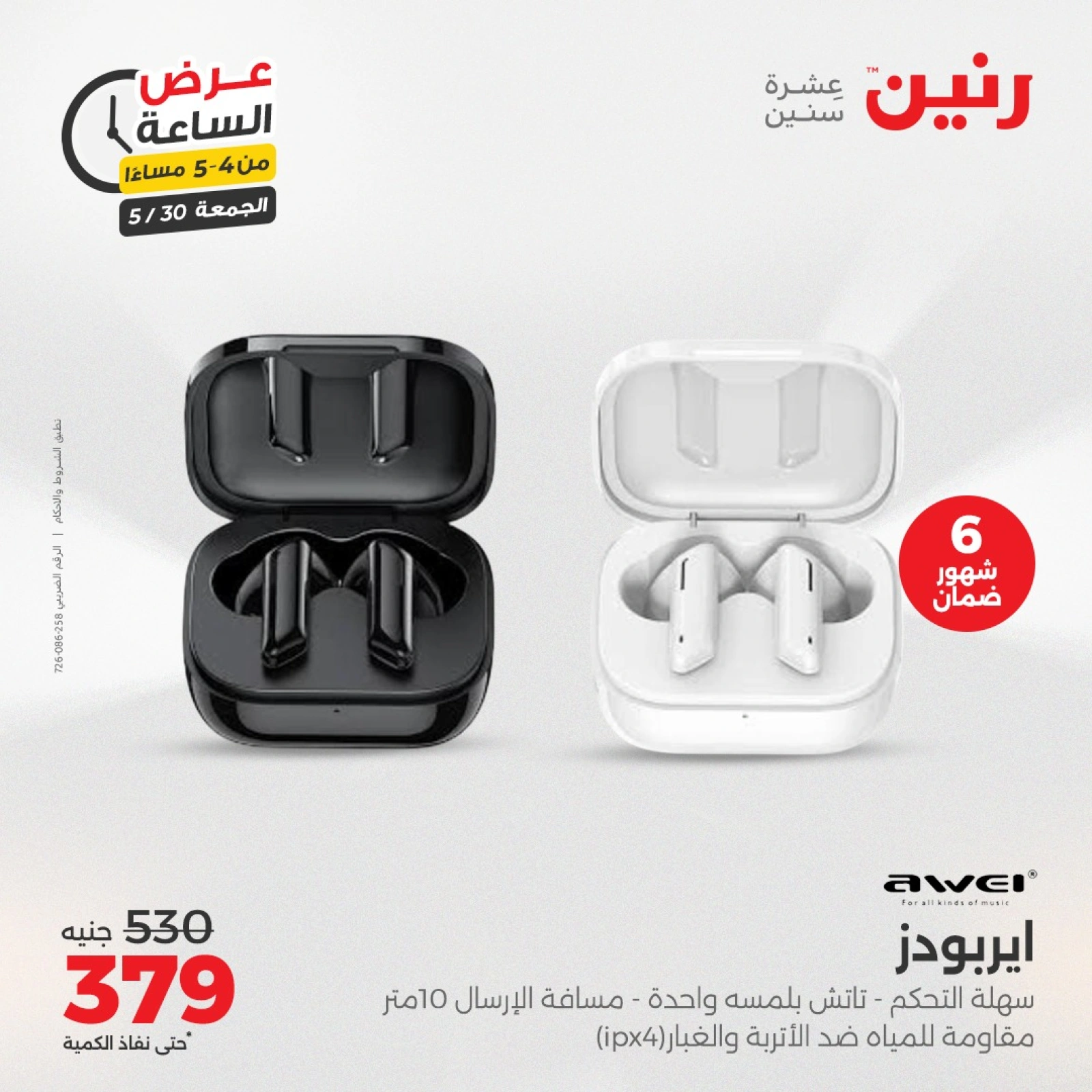 Page 5 in One Hour Deals at Raneen Egypt
