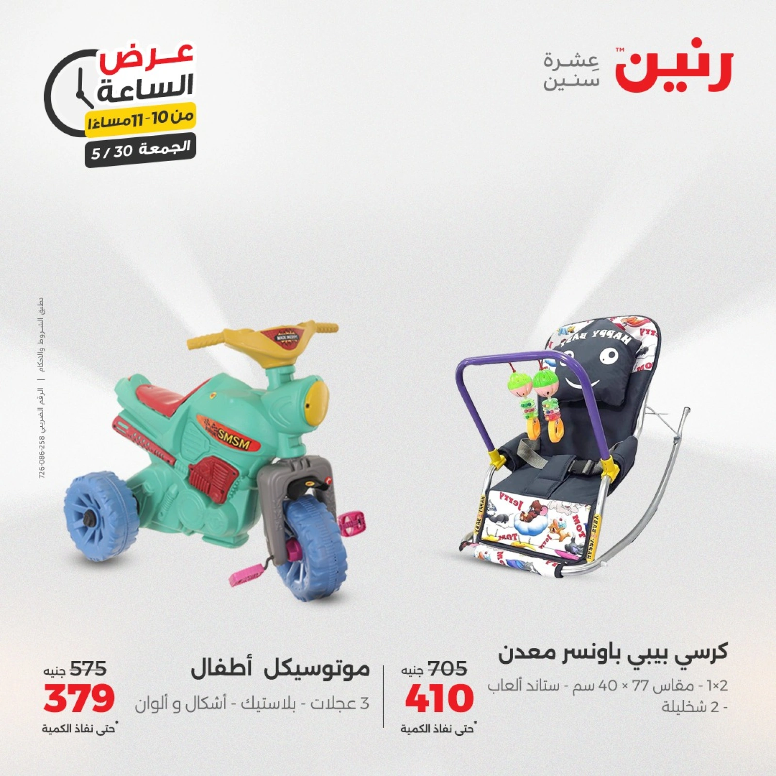 Page 42 in One Hour Deals at Raneen Egypt