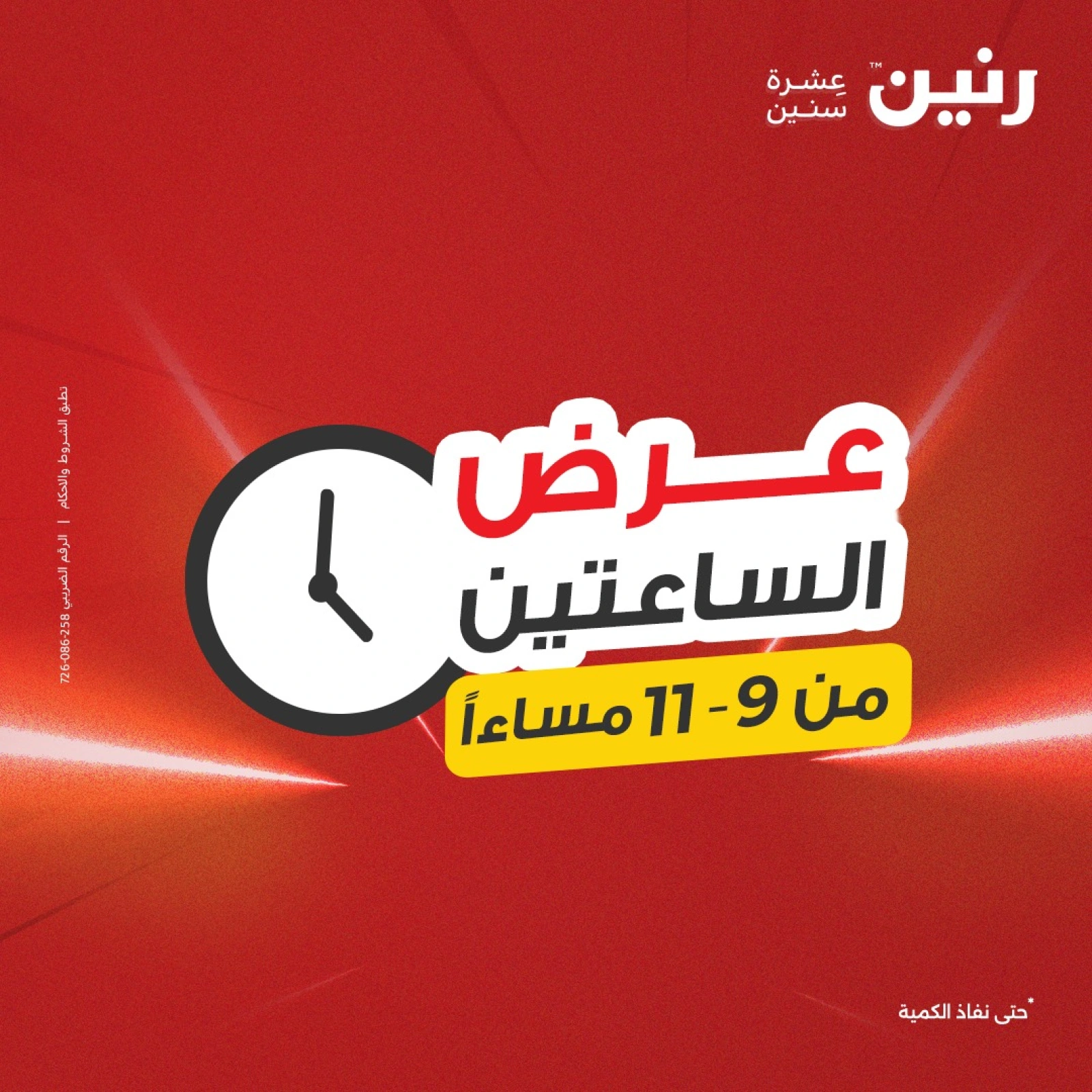 Page 1 in 2hour offers at Raneen Egypt