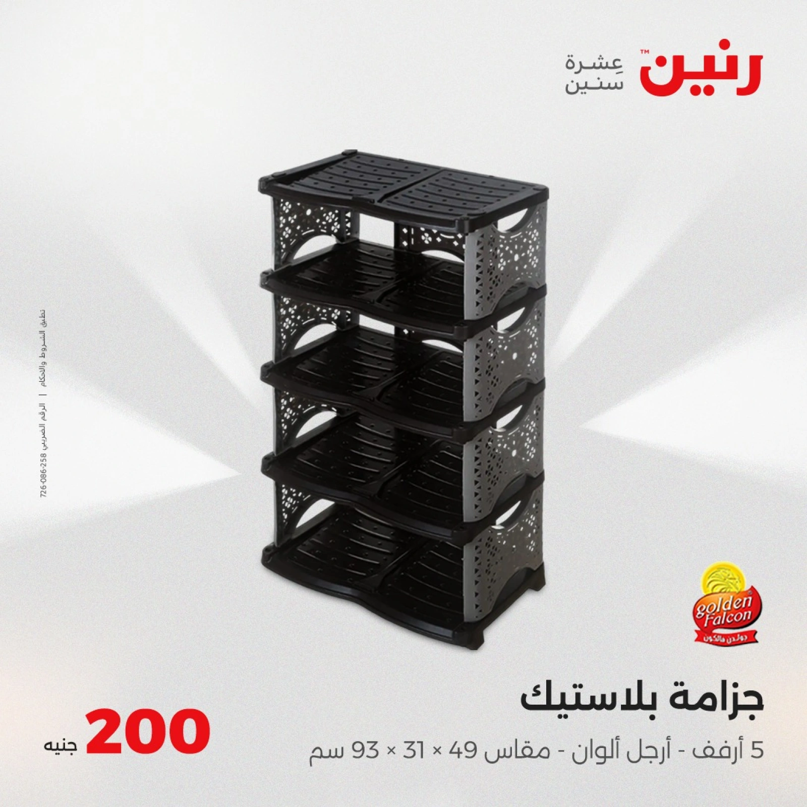 Page 39 in 200EGP offers at Raneen Egypt