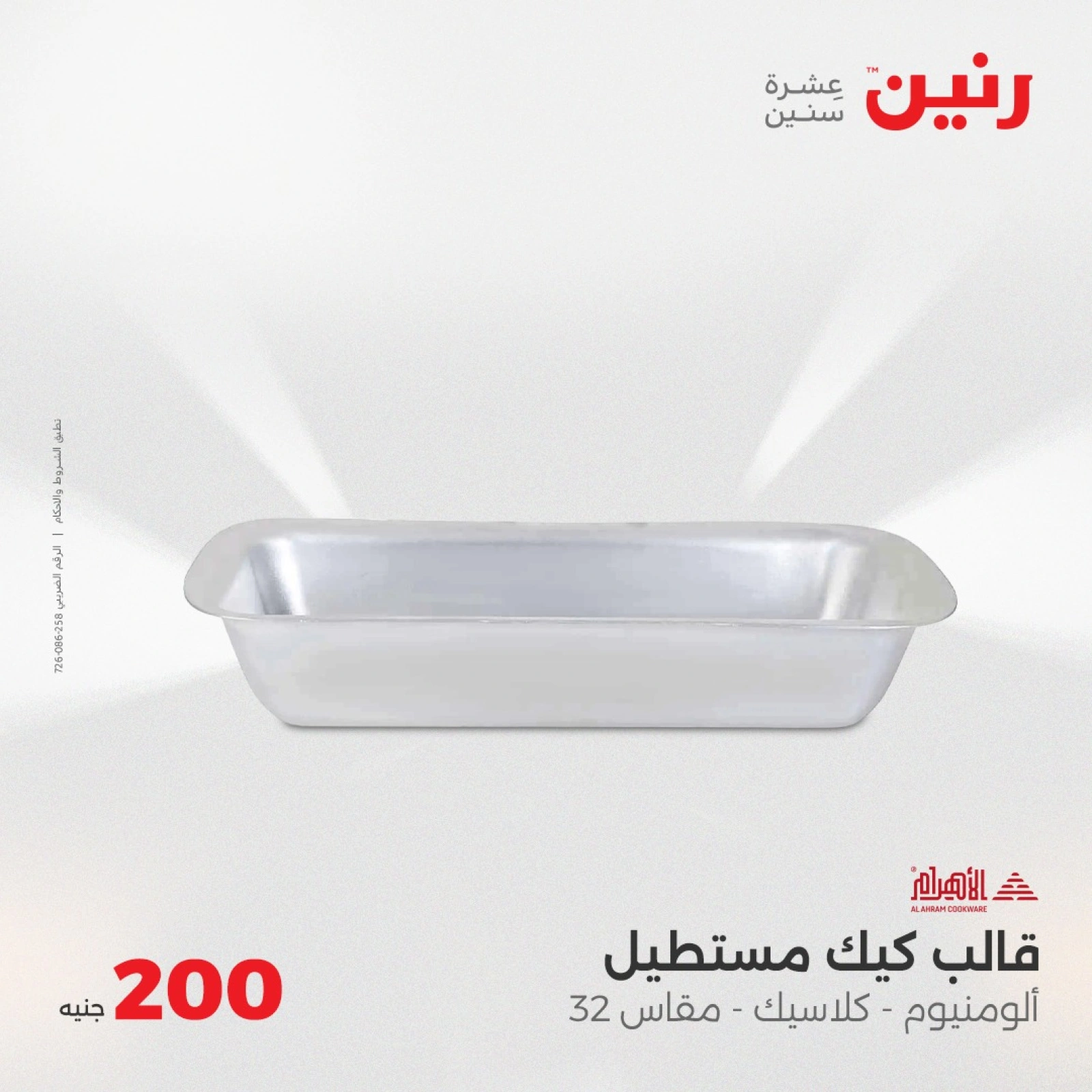 Page 13 in 200EGP offers at Raneen Egypt