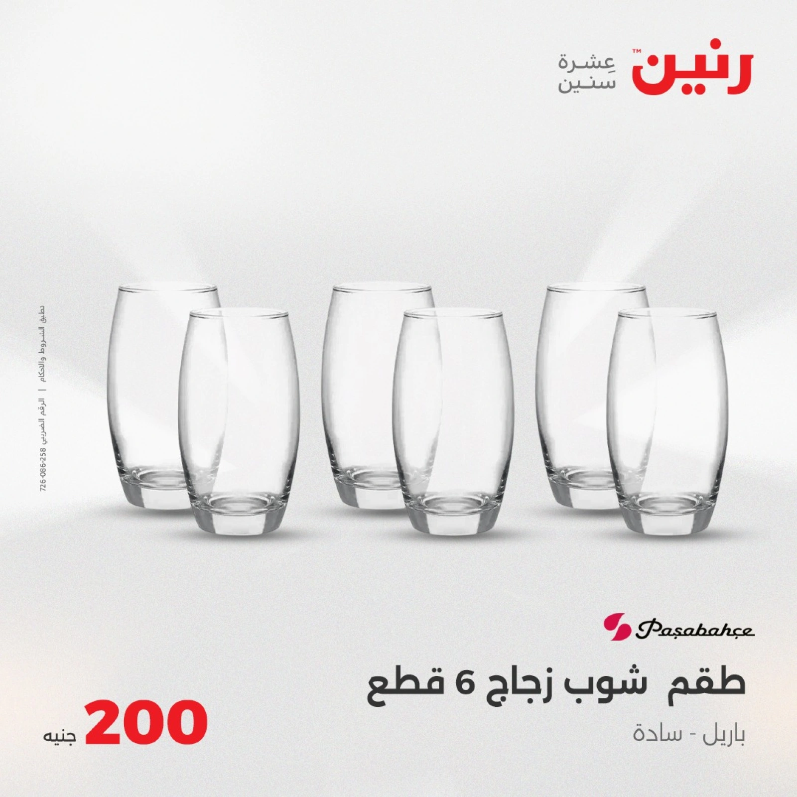 Page 25 in 200EGP offers at Raneen Egypt