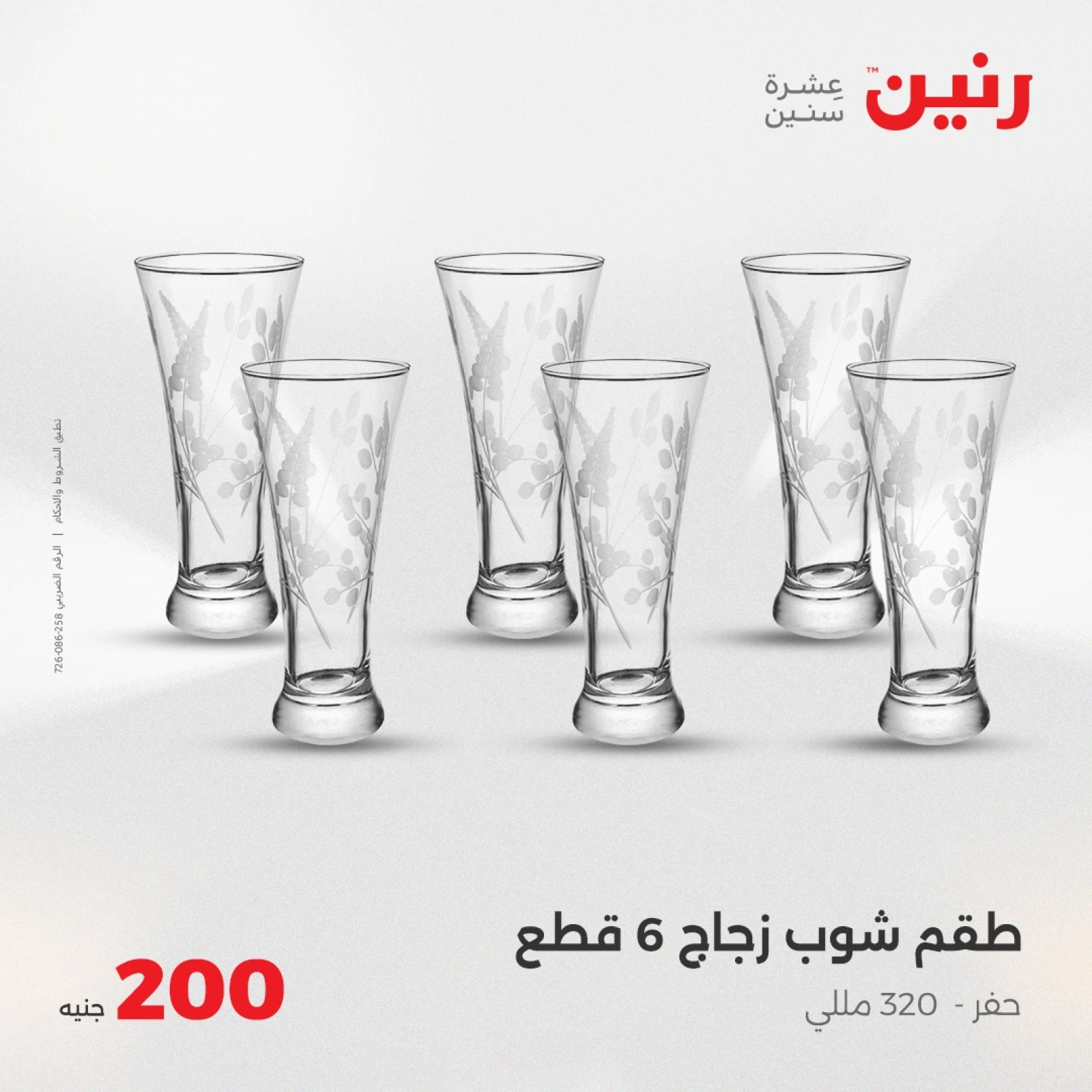 Page 26 in 200EGP offers at Raneen Egypt
