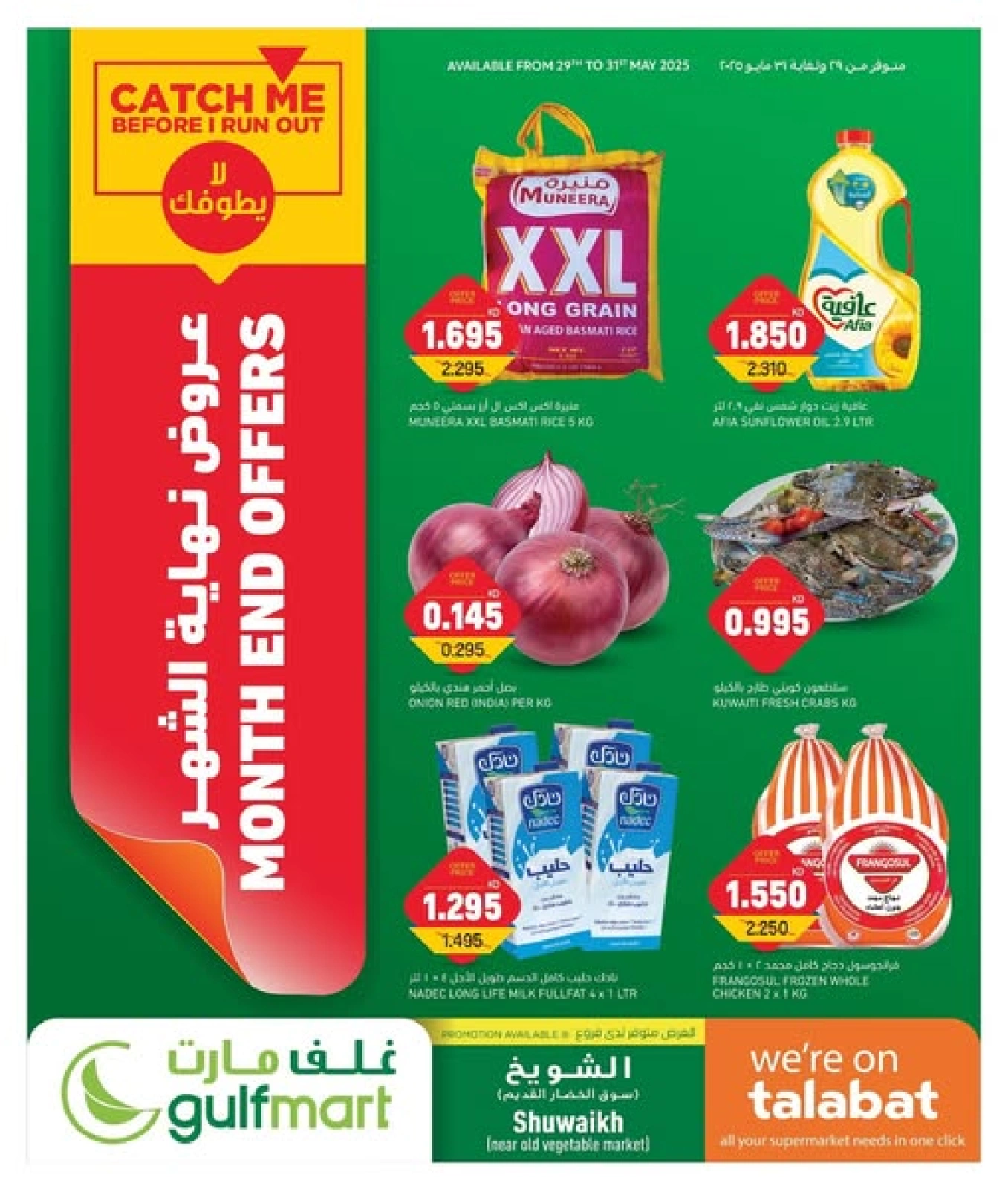 صفحة 1 ضمن عروض نهاية الشهر في غلف مارت الكويت