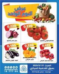 صفحة 1 |عروض اليوم الواحد لدي جمعية الشامية والشويخ الكويت