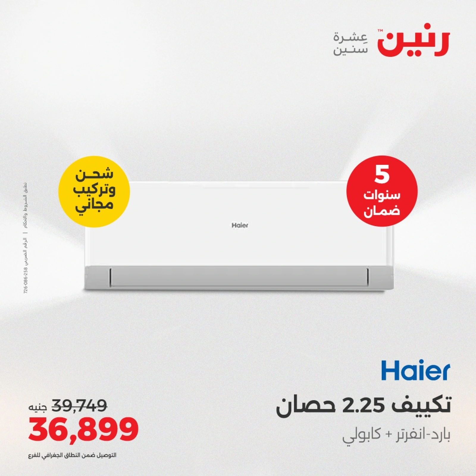 Page 12 in Electrical appliances offers at Raneen Egypt
