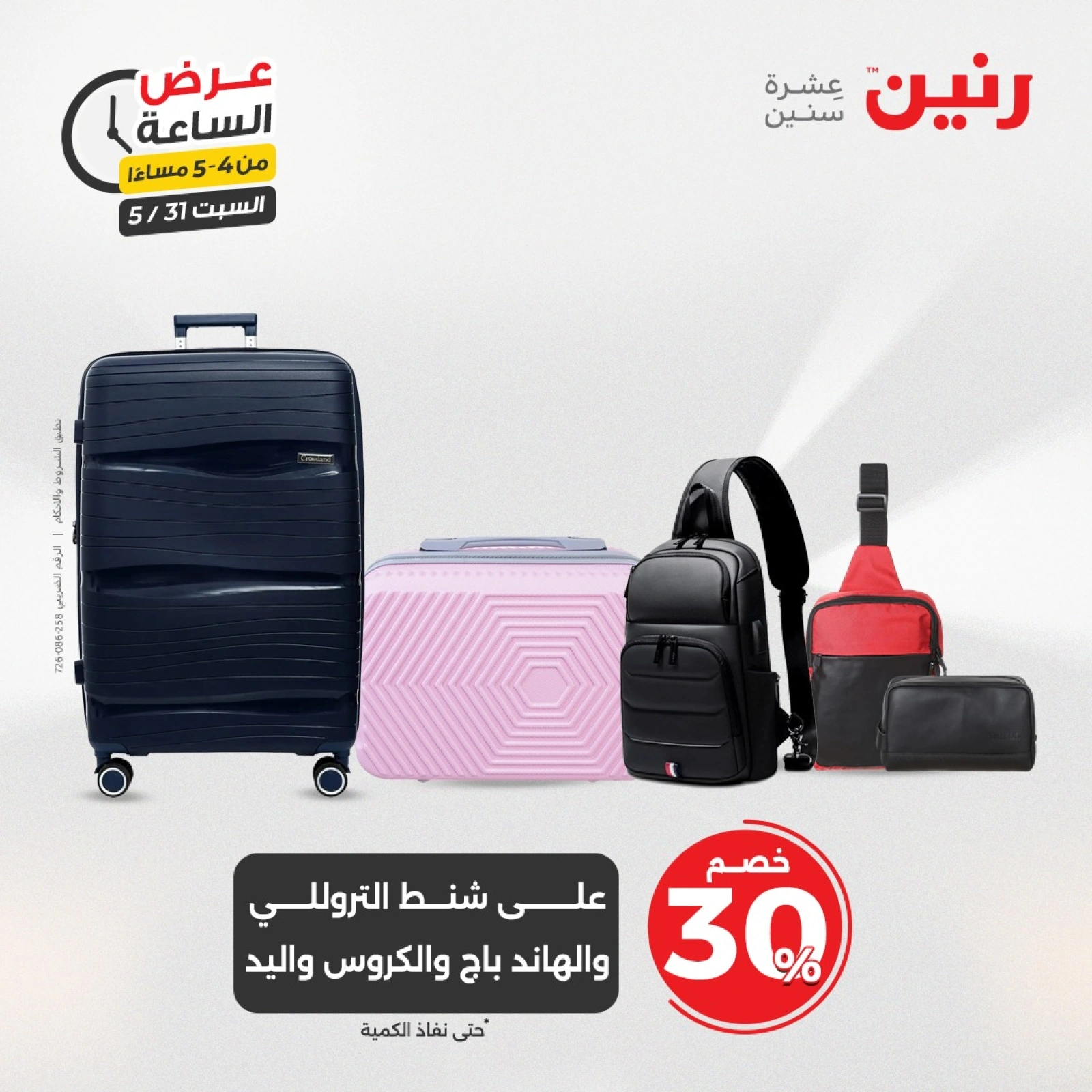 Page 8 in One Hour Deals at Raneen Egypt