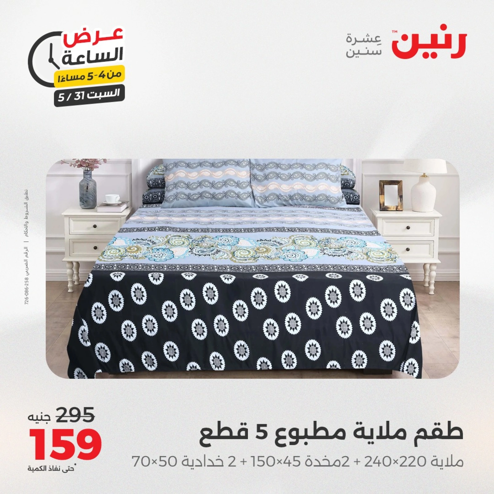 Page 4 in One Hour Deals at Raneen Egypt