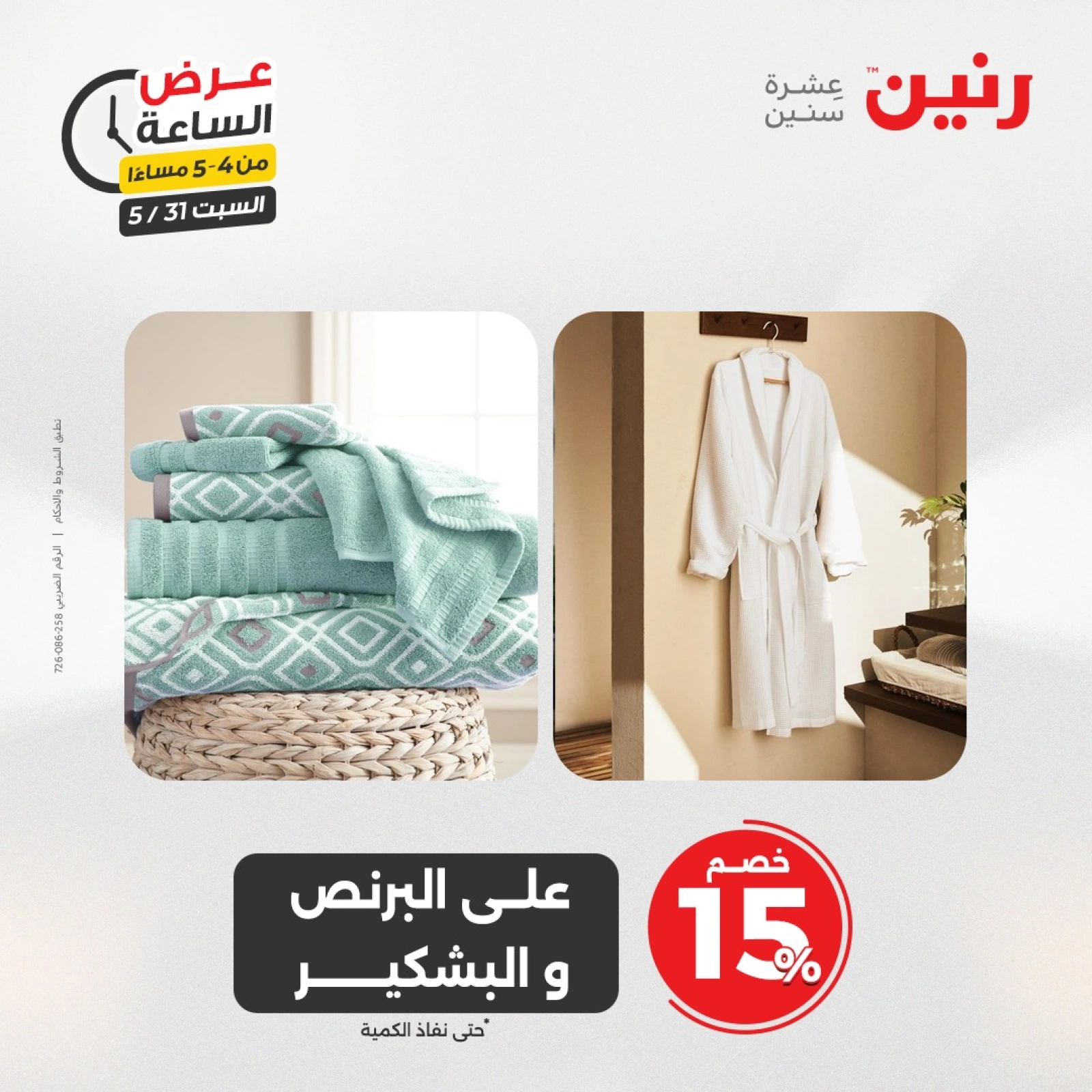 Page 13 in One Hour Deals at Raneen Egypt