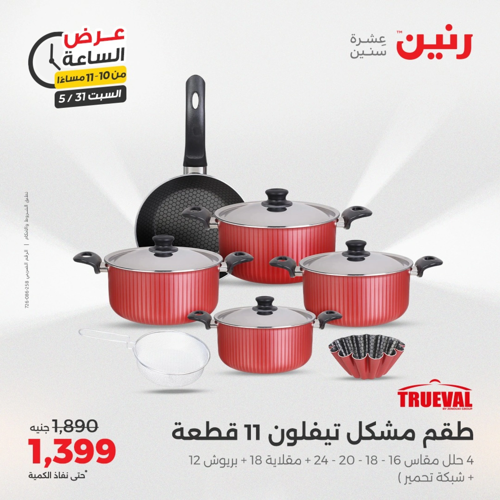 Page 30 in One Hour Deals at Raneen Egypt