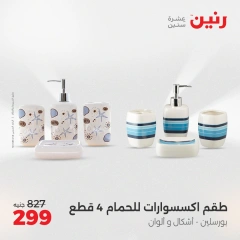 Page 4 in Decorative pieces offers at Raneen Egypt