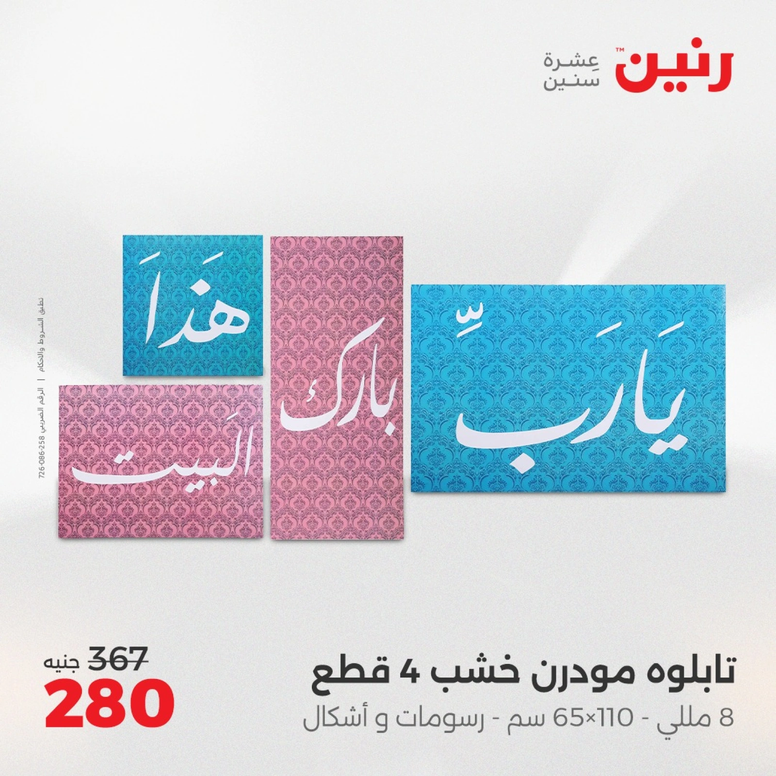 Page 8 in Decorative pieces offers at Raneen Egypt