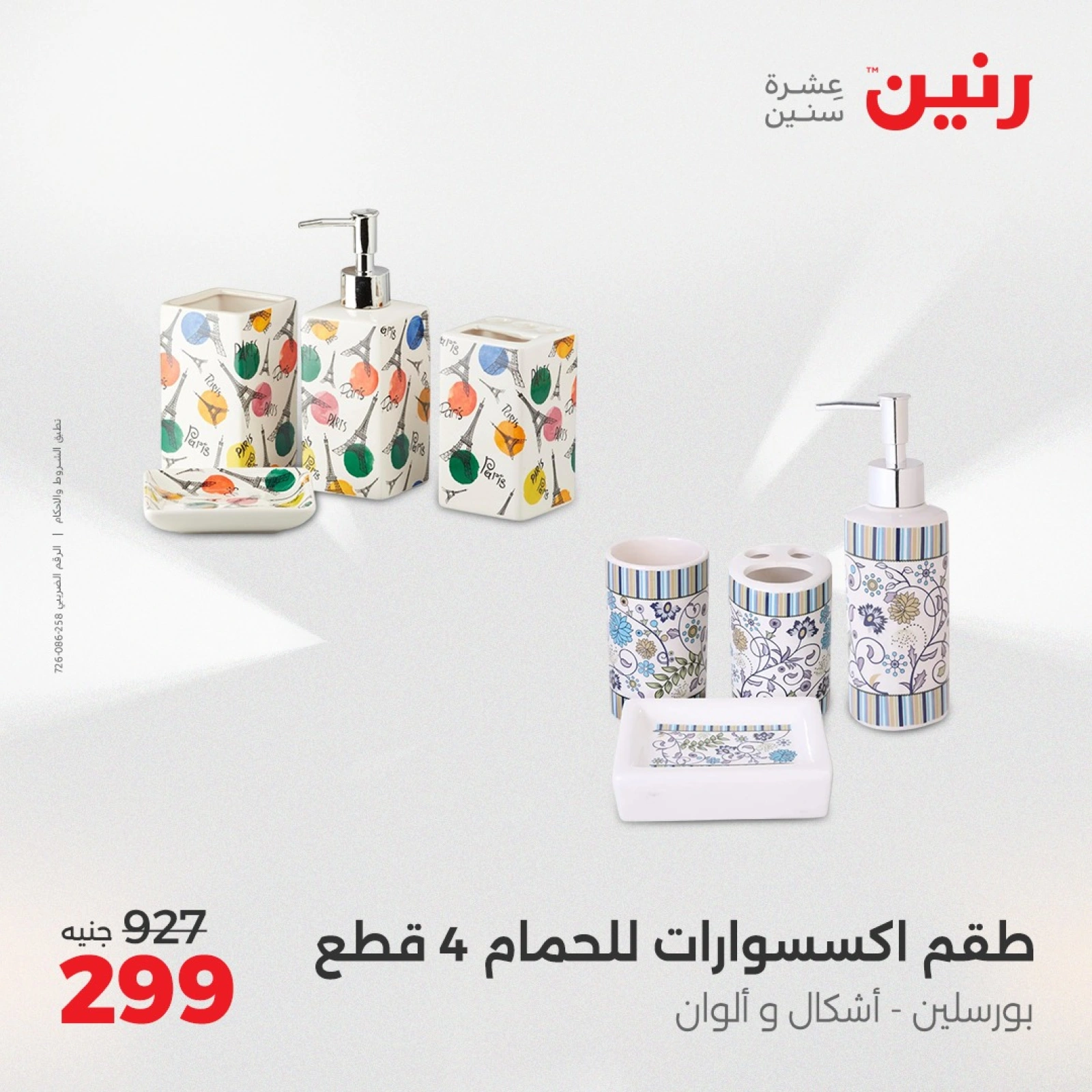 Page 14 in Decorative pieces offers at Raneen Egypt