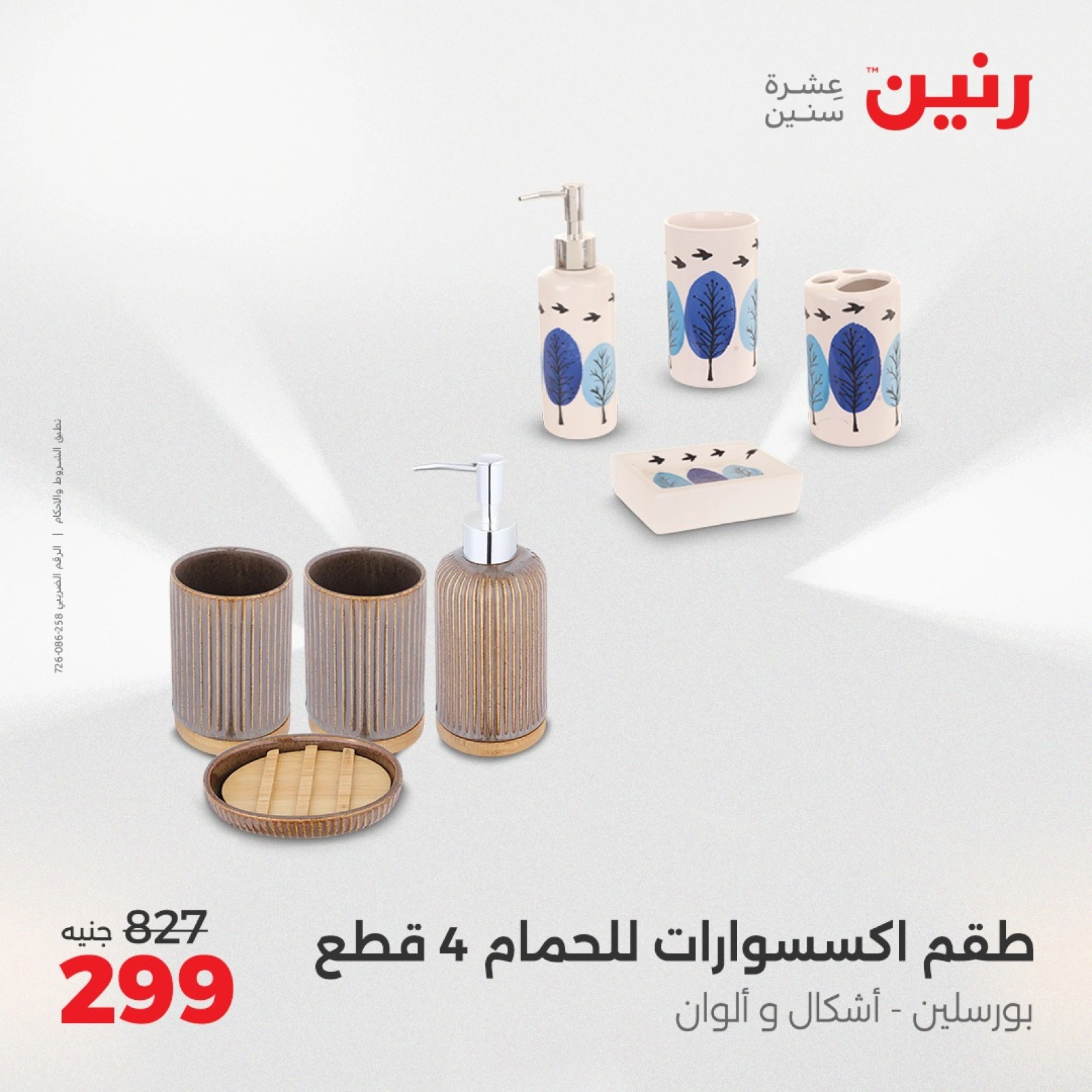 Page 15 in Decorative pieces offers at Raneen Egypt