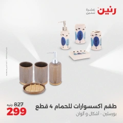 Page 15 in Decorative pieces offers at Raneen Egypt