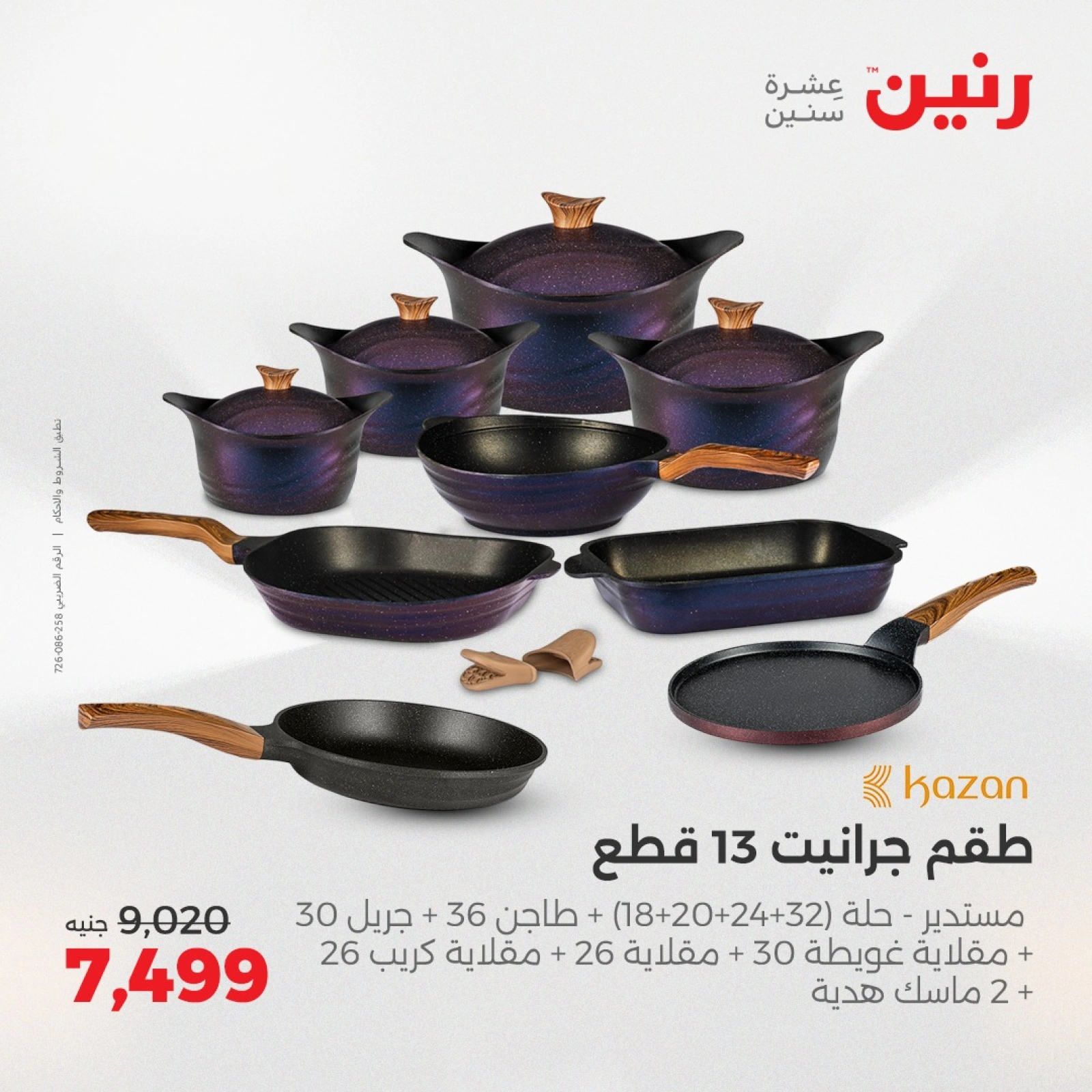 Page 13 in Kitchen Tools Offers at Raneen Egypt