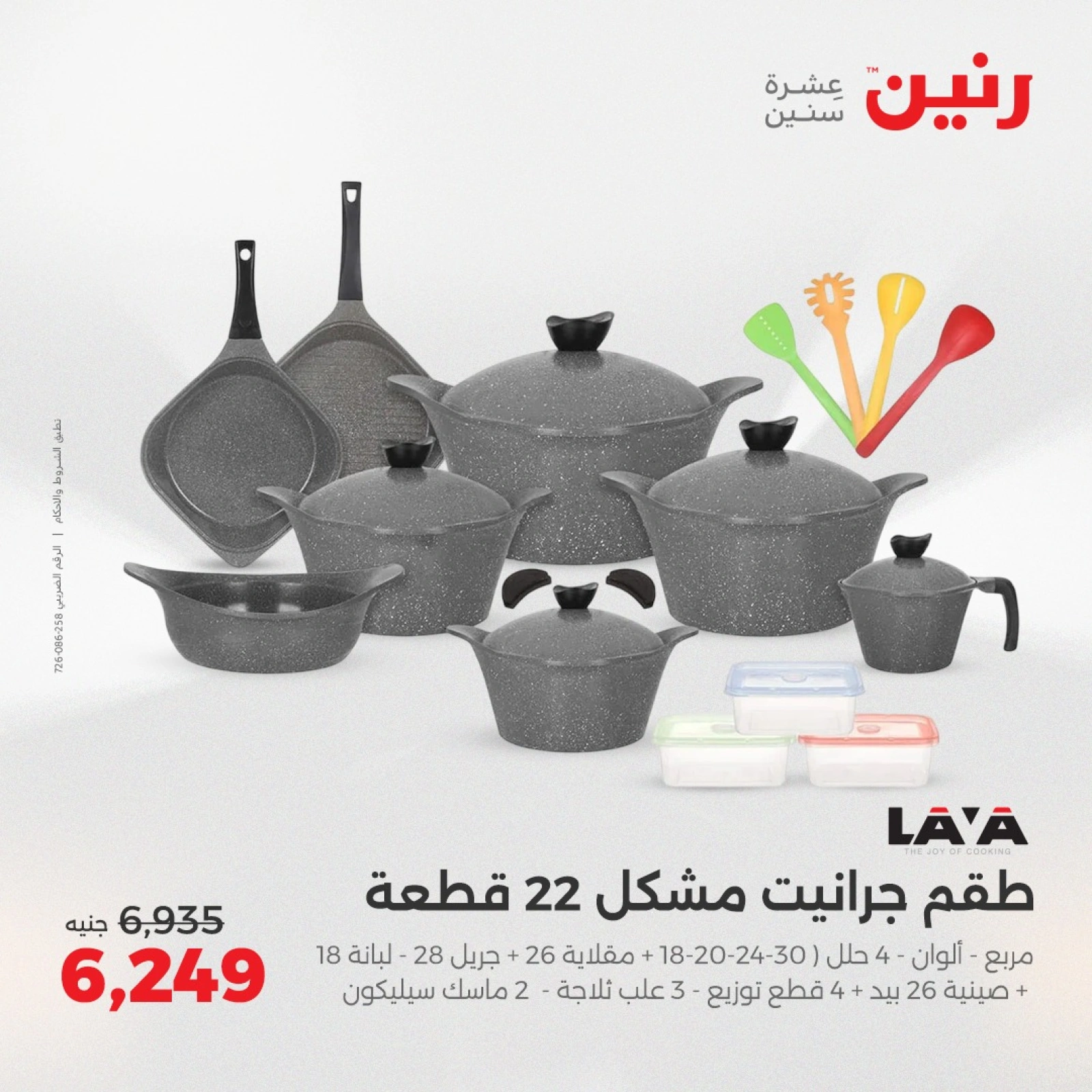 Page 17 in Kitchen Tools Offers at Raneen Egypt