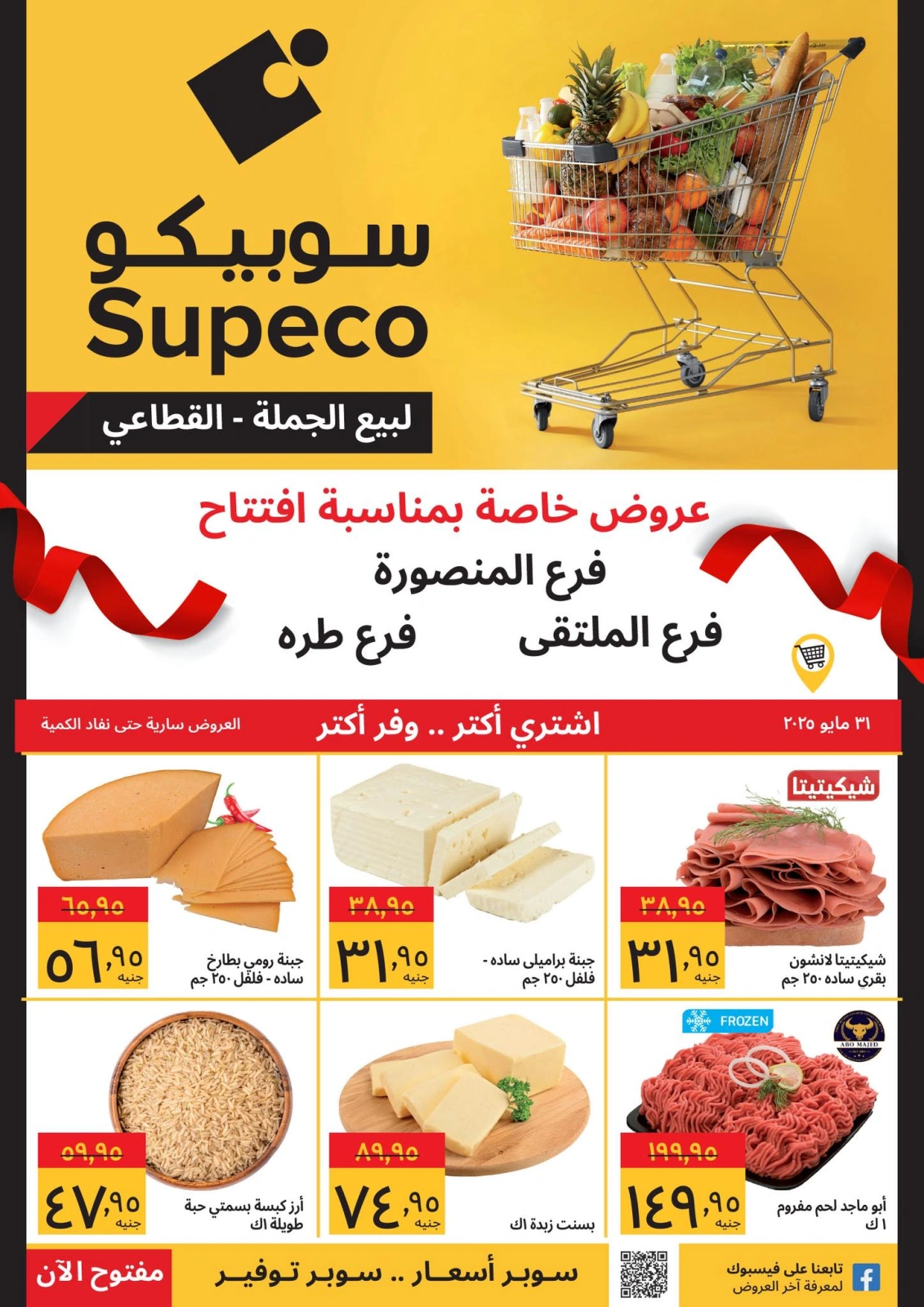 صفحة 1 ضمن عروض الإفتتاح في سوبيكو مصر