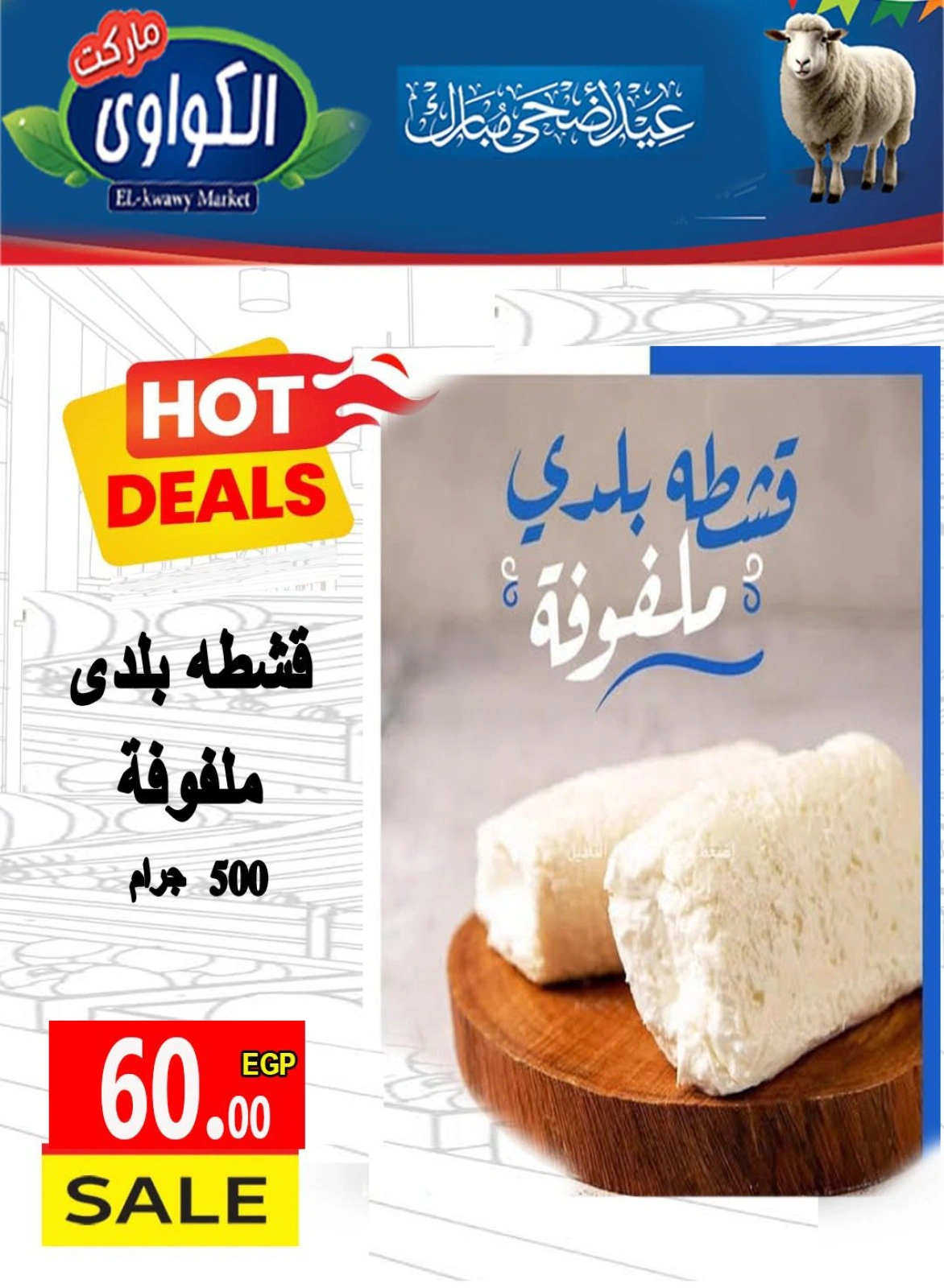 Page 29 dans Offres de l'Aïd Al Adha chez Marché d'Al-Kawawi Egypte