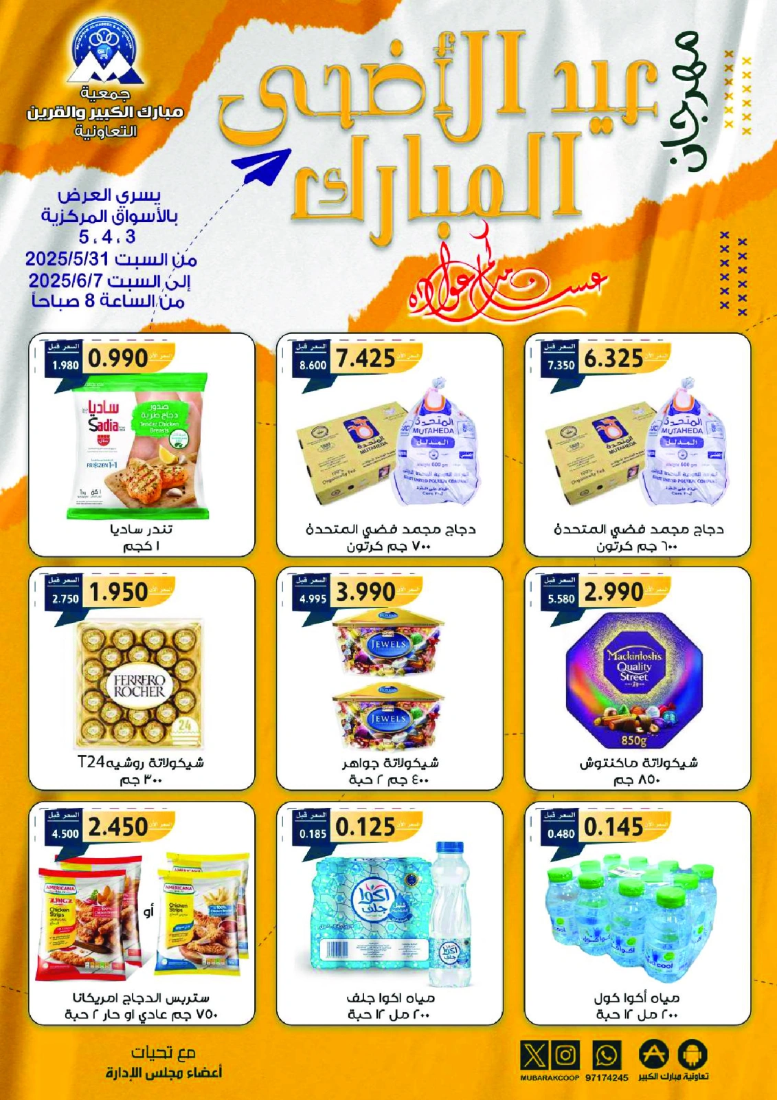 Page 1 dans Offres du festival Eid Al Adha chez Coopérative Moubarak Al Qurain Koweït