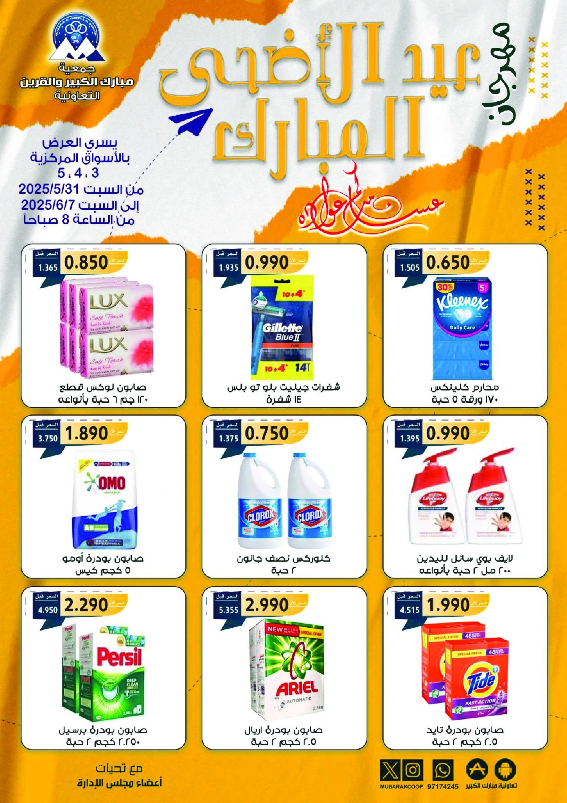 Page 2 dans Offres du festival Eid Al Adha chez Coopérative Moubarak Al Qurain Koweït