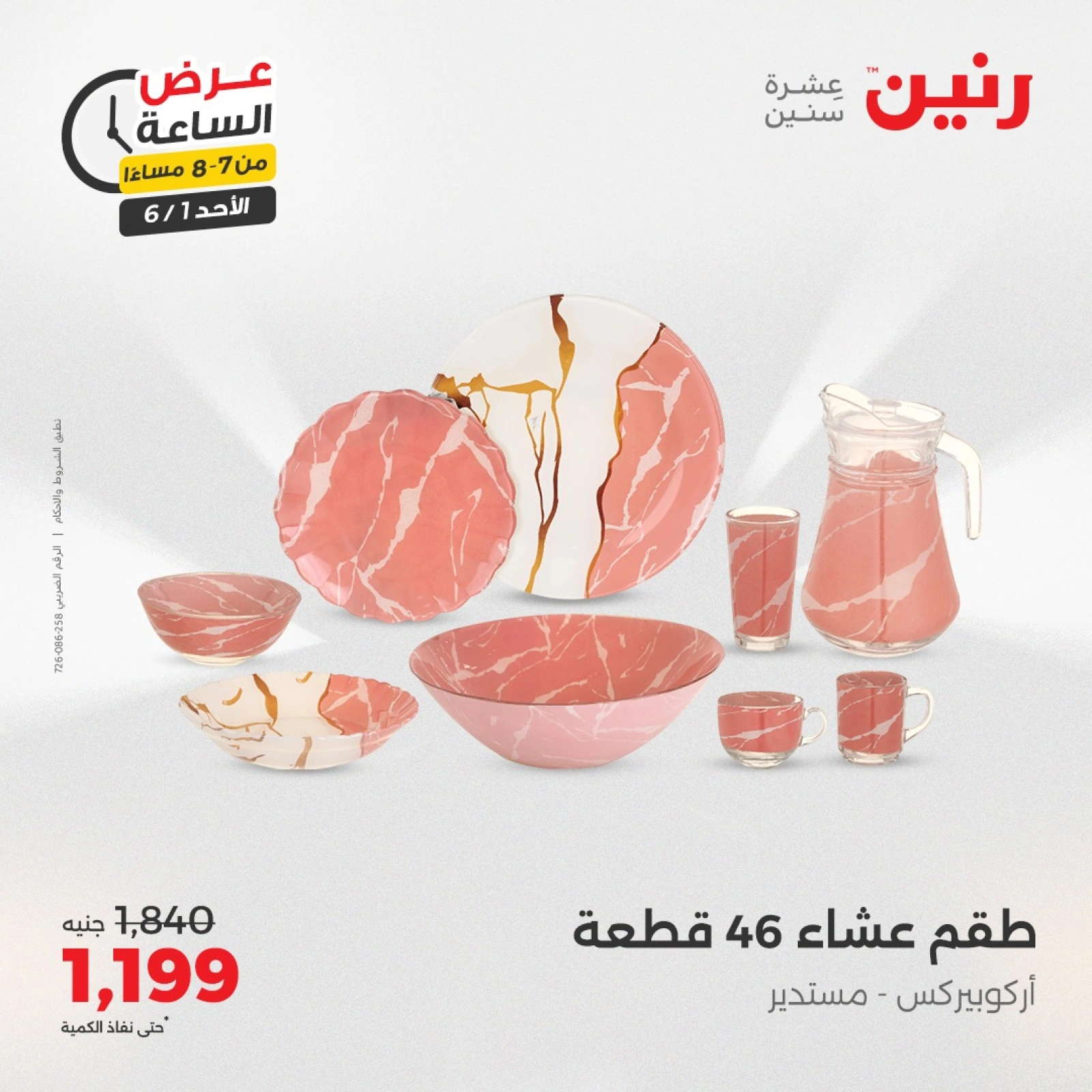 Page 13 in One Hour Deals at Raneen Egypt