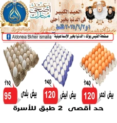 Page 1 in Eid Al-Adha Offer at Aldoneia Bkheir Hypermarket Egypt